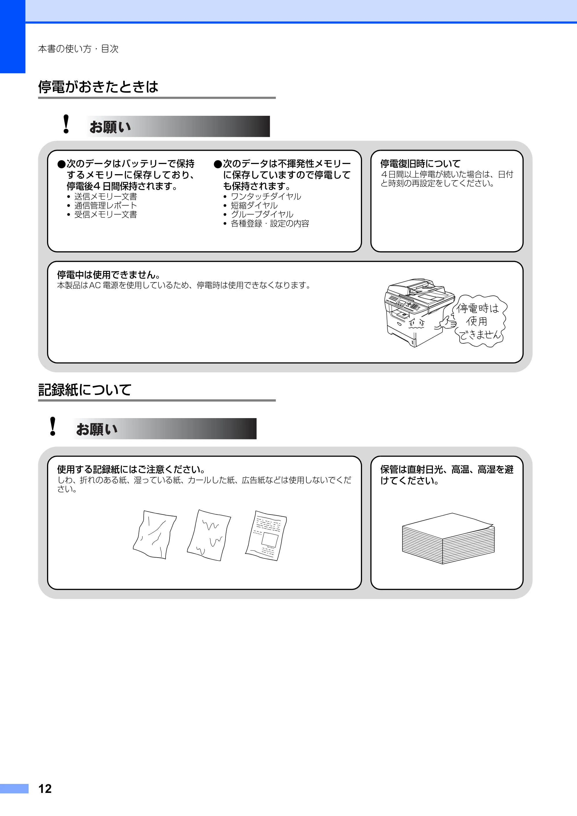 ブラザー MFC-8660DN / MFC-8870DW 取扱説明書（本体） — 停電がおきたときは — 原本ページ — 12ページ