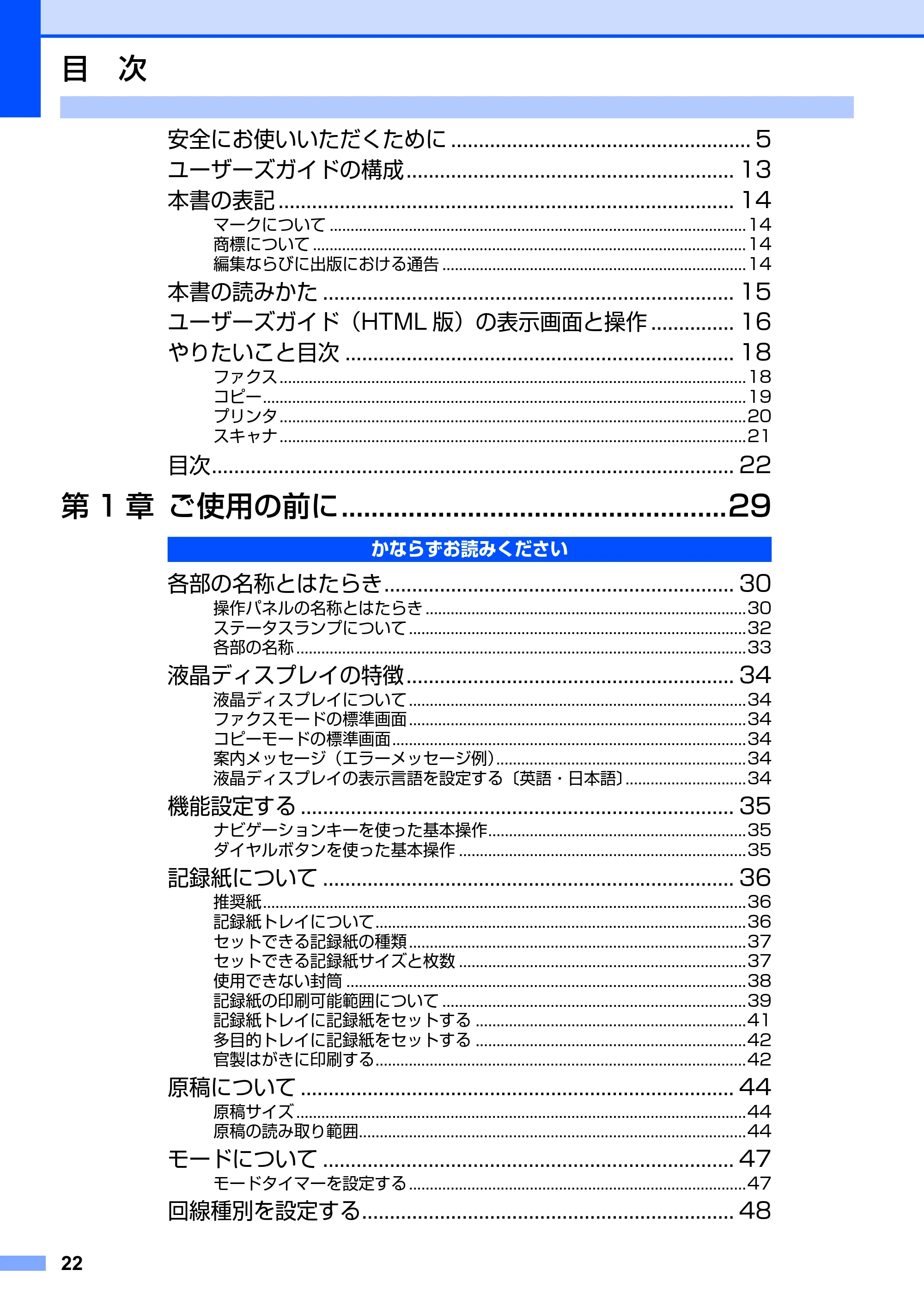 ブラザー MFC-8660DN / MFC-8870DW 取扱説明書（本体） — 目次 — 原本ページ — 22ページ