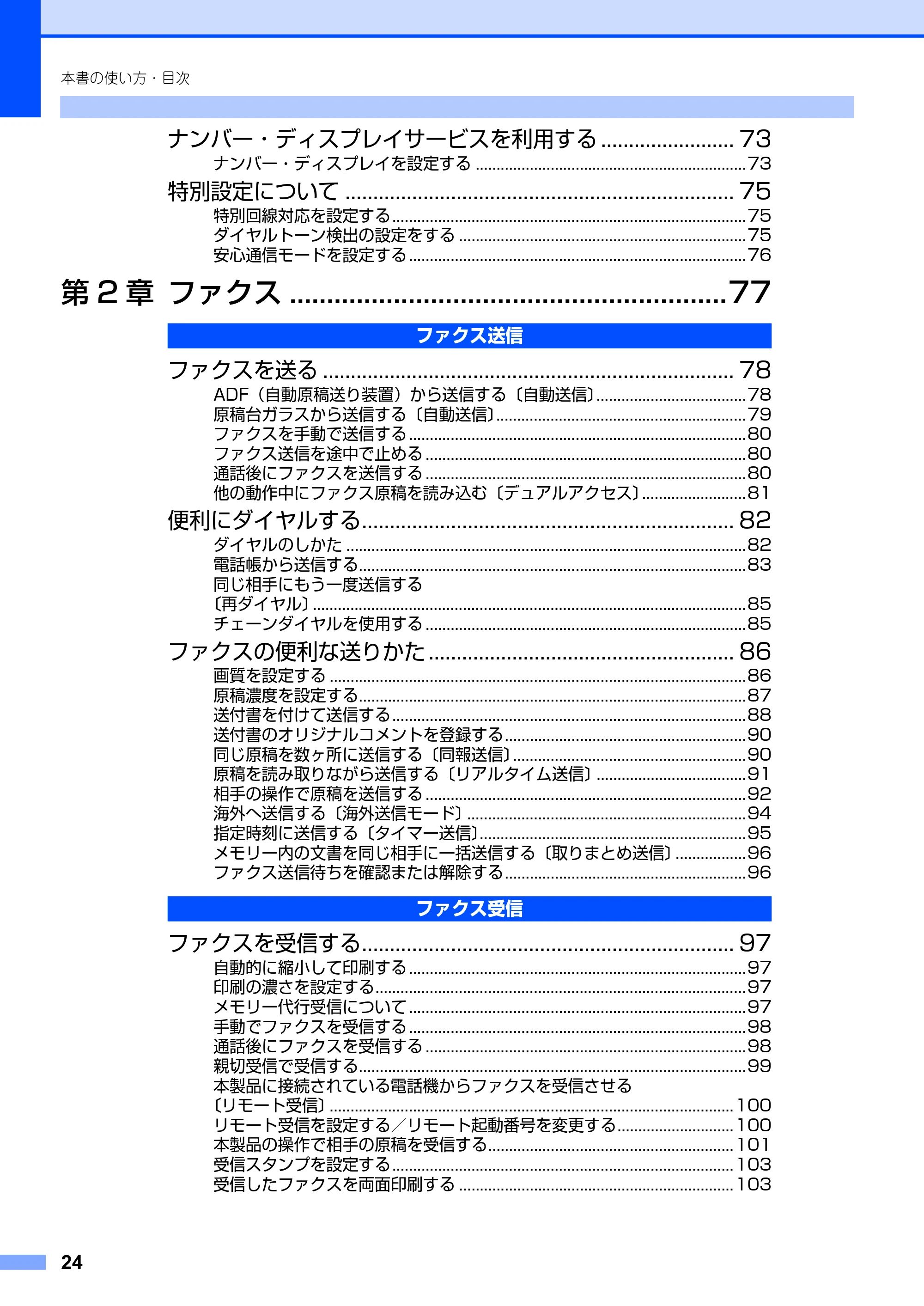 ブラザー MFC-8660DN / MFC-8870DW 取扱説明書（本体） — 原本ページ — 24ページ