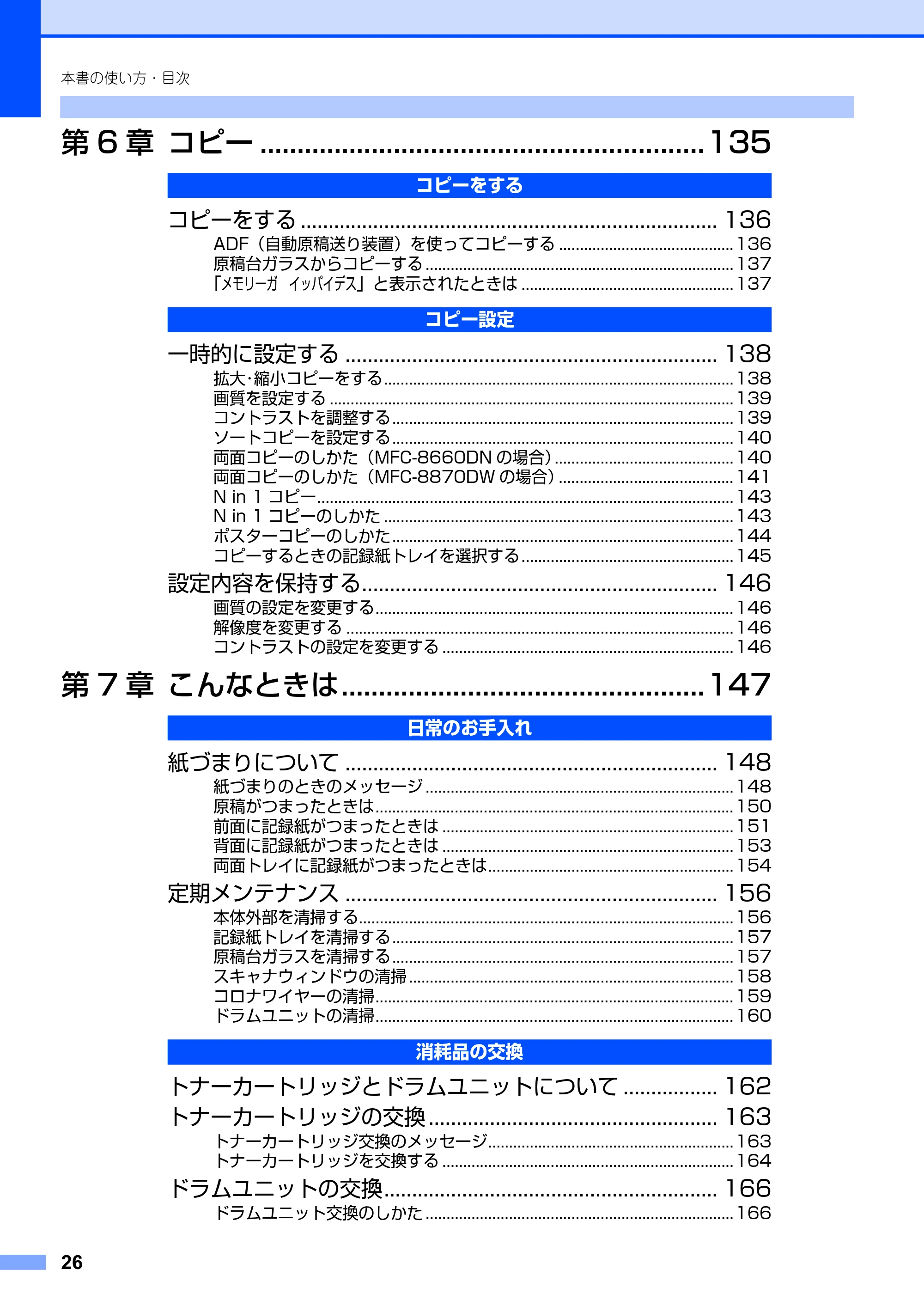 ブラザー MFC-8660DN / MFC-8870DW 取扱説明書（本体） — 原本ページ — 26ページ