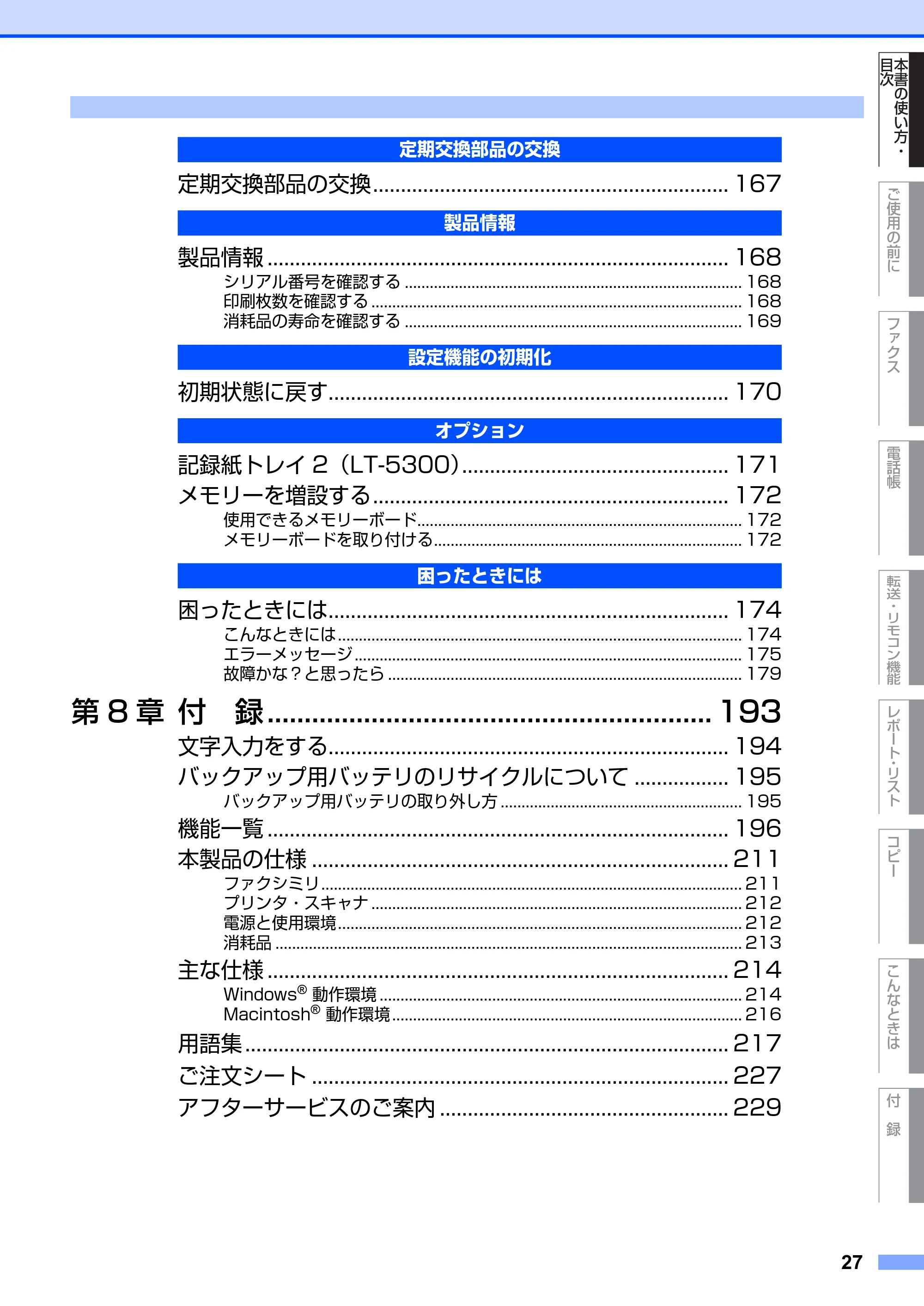 ブラザー MFC-8660DN / MFC-8870DW 取扱説明書（本体） — 原本ページ — 27ページ