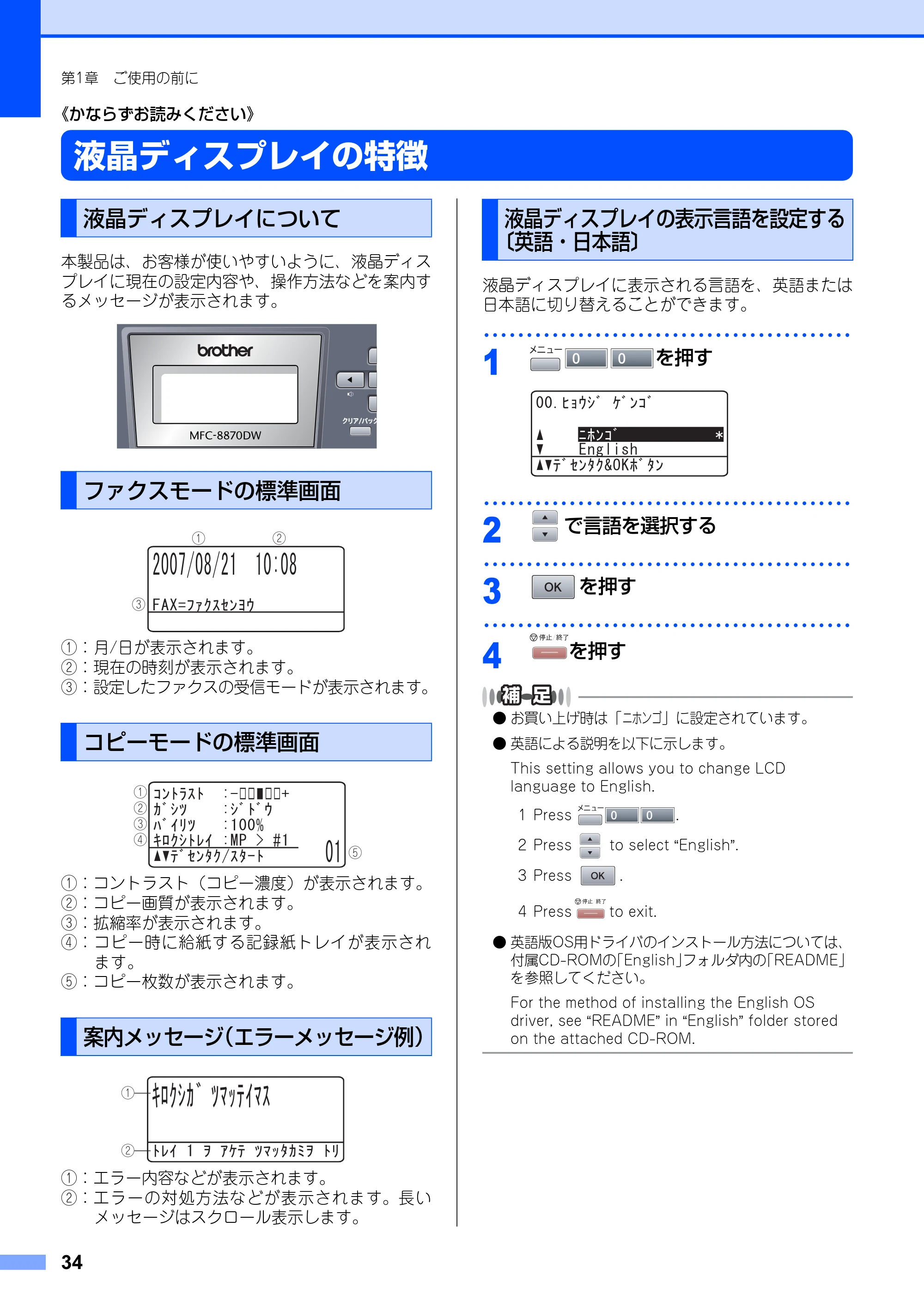 ブラザー MFC-8660DN / MFC-8870DW 取扱説明書（本体） — 液晶ディスプレイの特徴 — 原本ページ — 34ページ