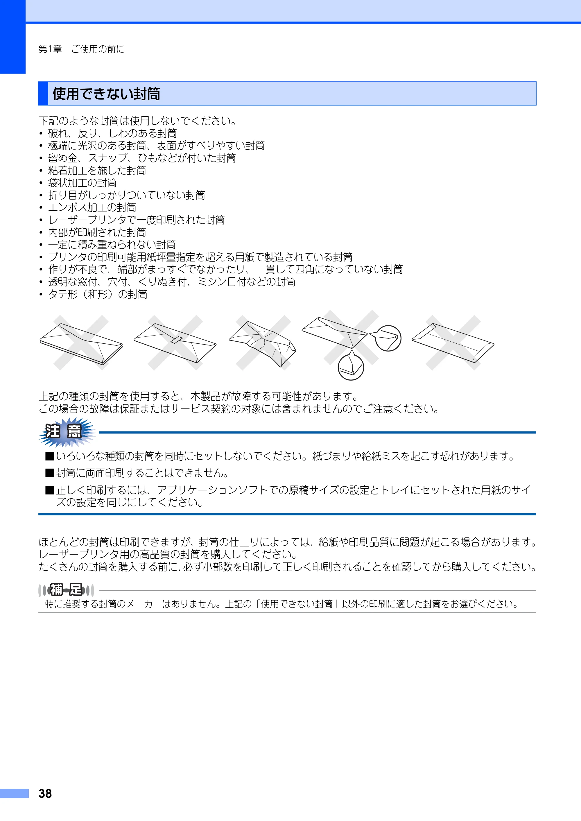 ブラザー MFC-8660DN / MFC-8870DW 取扱説明書（本体） — 使用できない封筒 — 原本ページ — 38ページ
