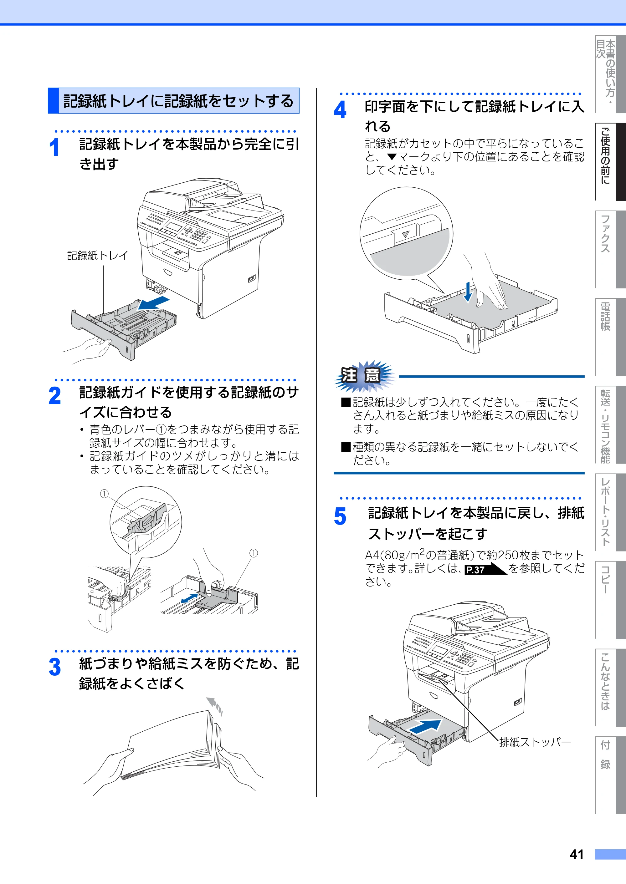 ブラザー MFC-8660DN / MFC-8870DW 取扱説明書（本体） — 記録紙トレイに記録紙をセットする — 原本ページ — 41ページ