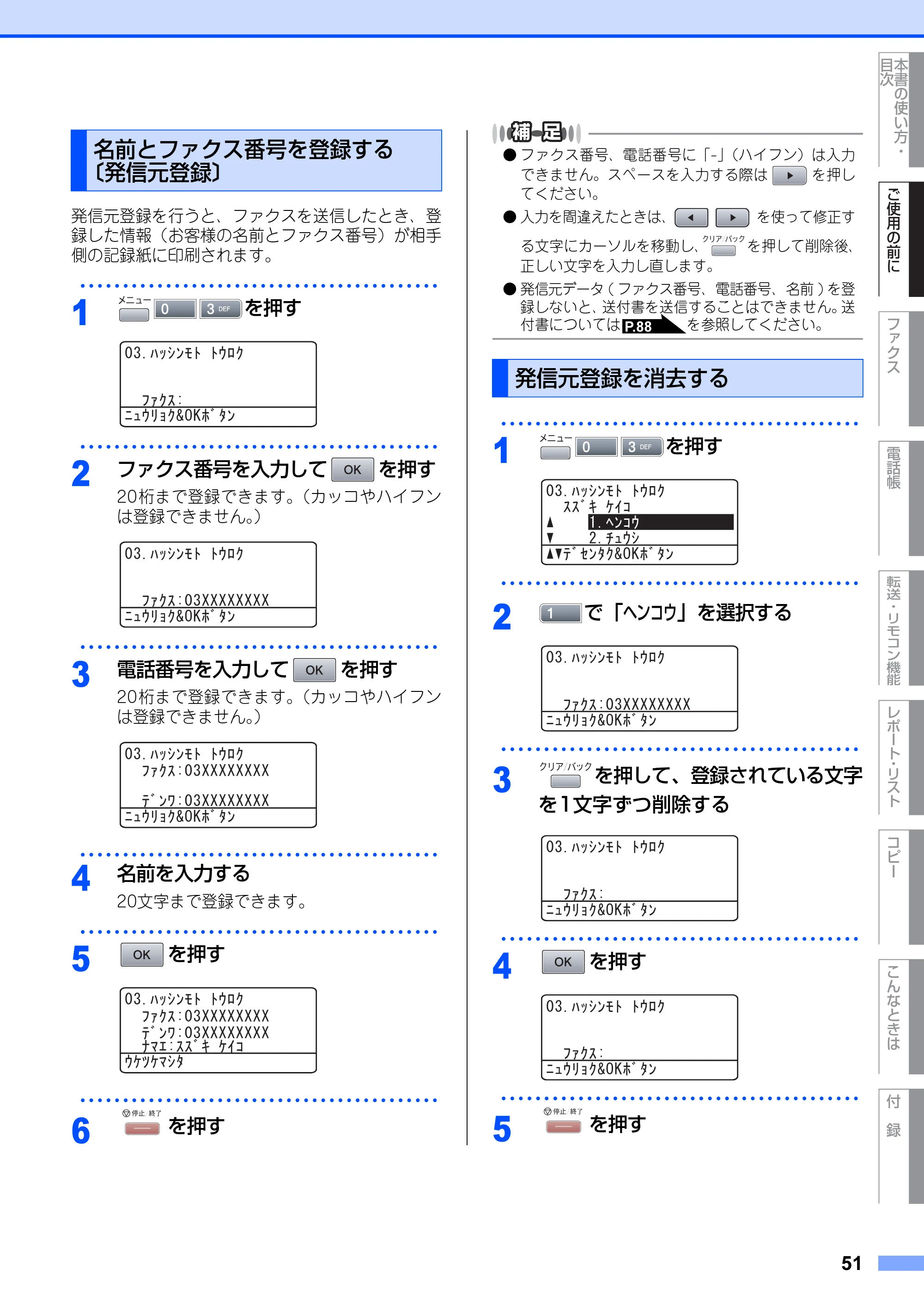 ブラザー MFC-8660DN / MFC-8870DW 取扱説明書（本体） — 名前とファクス番号を登録する 〔発信元登録〕 — 原本ページ — 51ページ