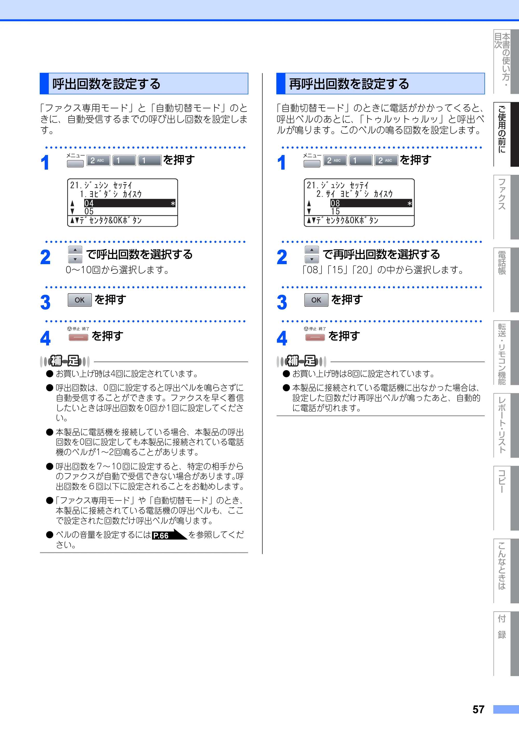 ブラザー MFC-8660DN / MFC-8870DW 取扱説明書（本体） — 呼出回数を設定する — 原本ページ — 57ページ