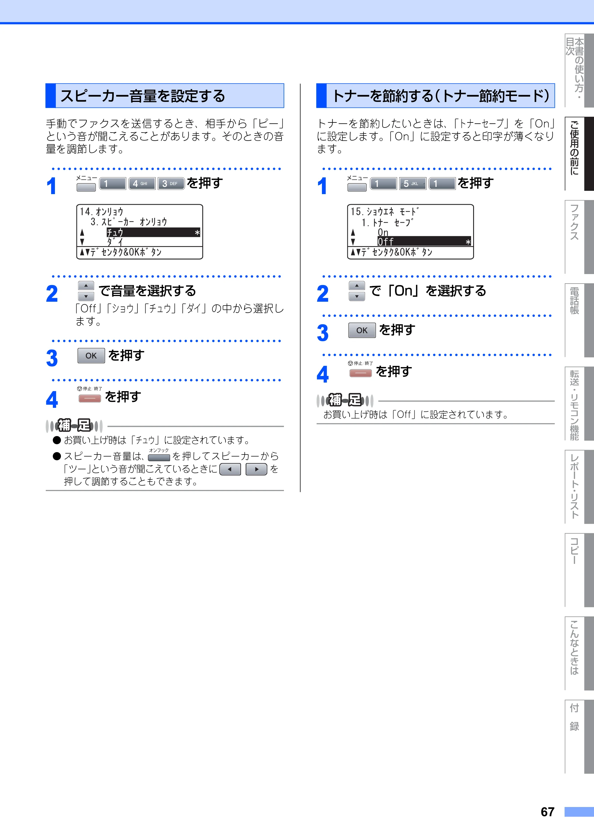 ブラザー MFC-8660DN / MFC-8870DW 取扱説明書（本体） — スピーカー音量を設定する — 原本ページ — 67ページ