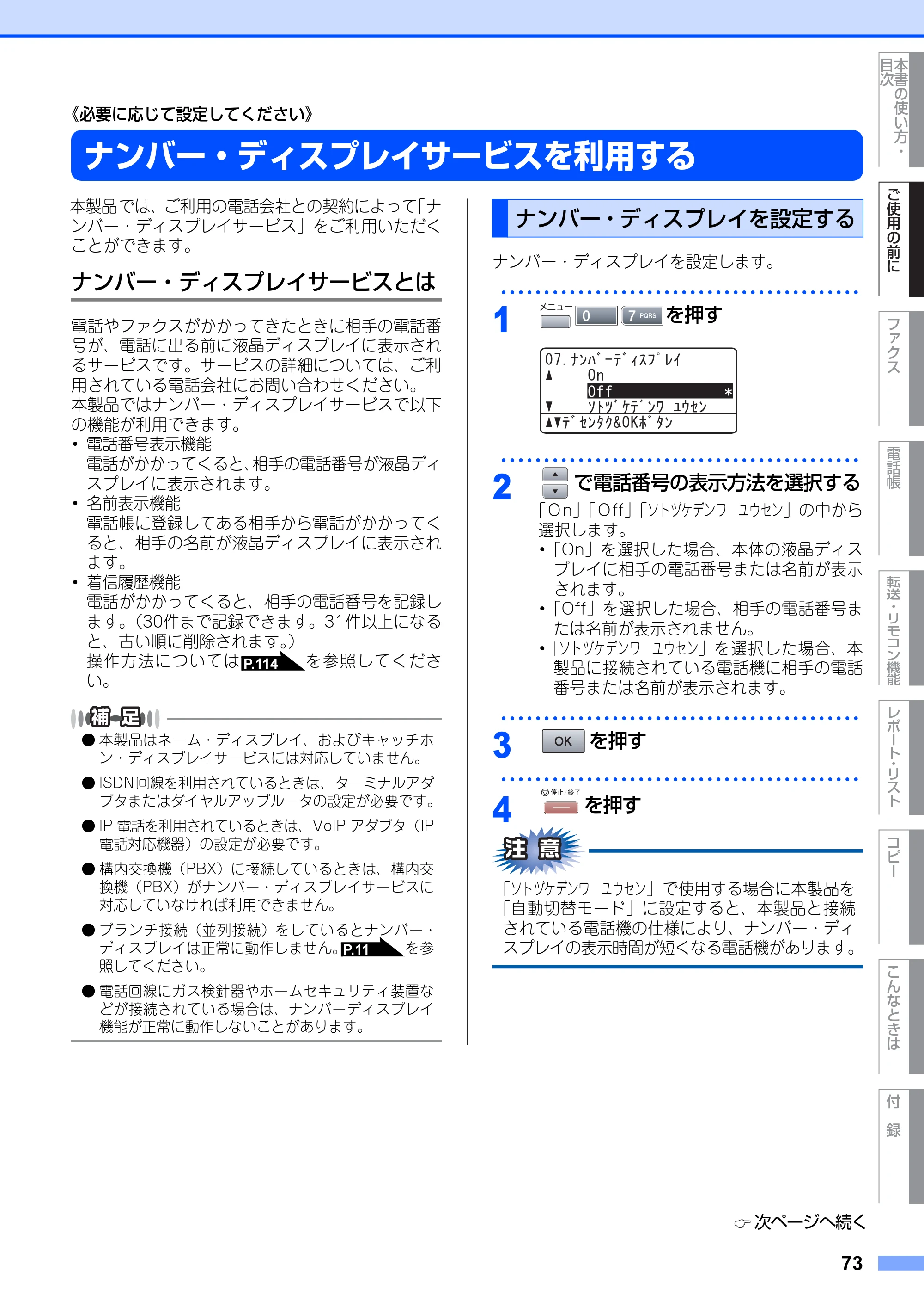 ブラザー MFC-8660DN / MFC-8870DW 取扱説明書（本体） — ナンバー・ディスプレイサービスを利用する — 原本ページ — 73ページ