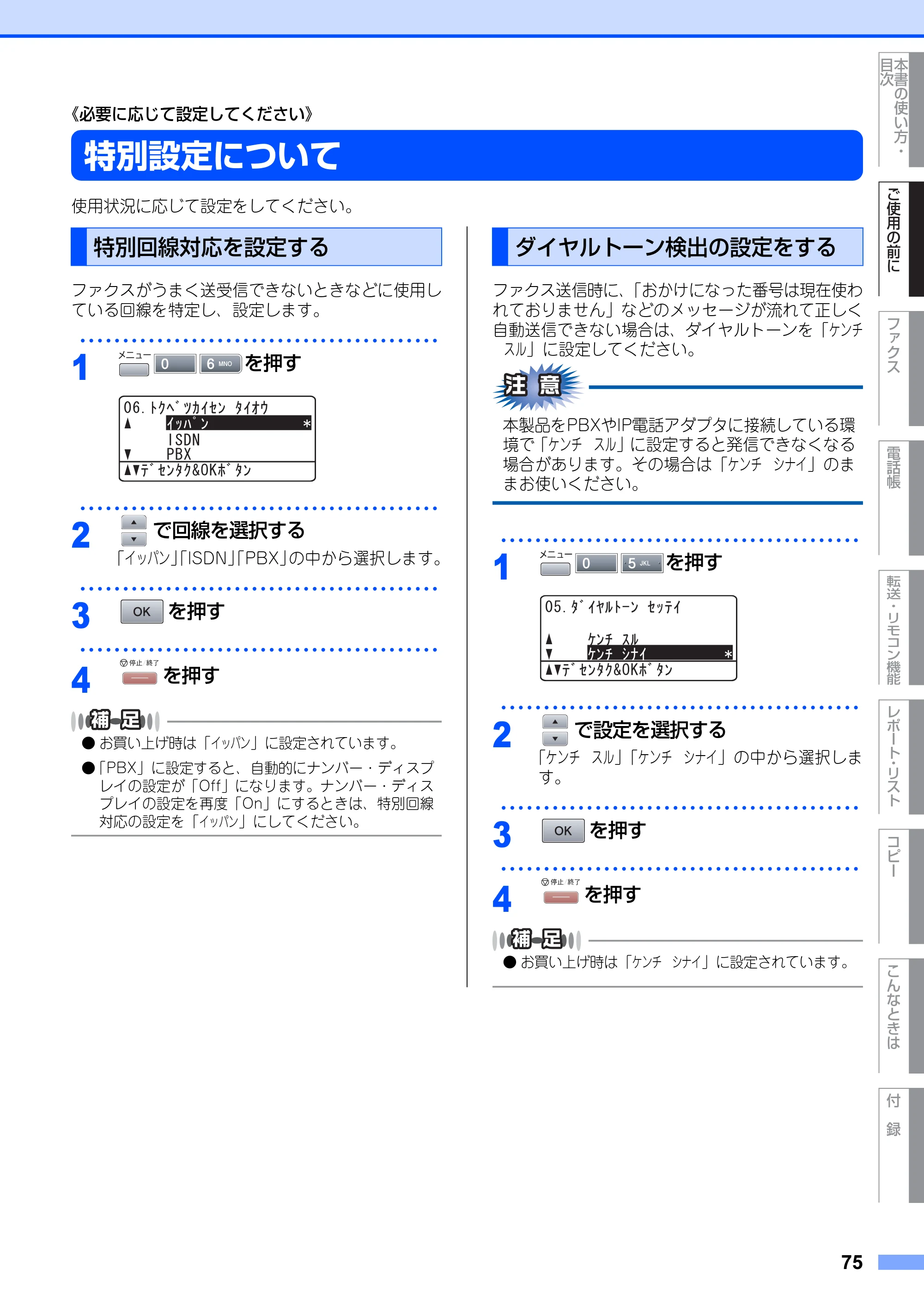 ブラザー MFC-8660DN / MFC-8870DW 取扱説明書（本体） — 特別設定について — 原本ページ — 75ページ