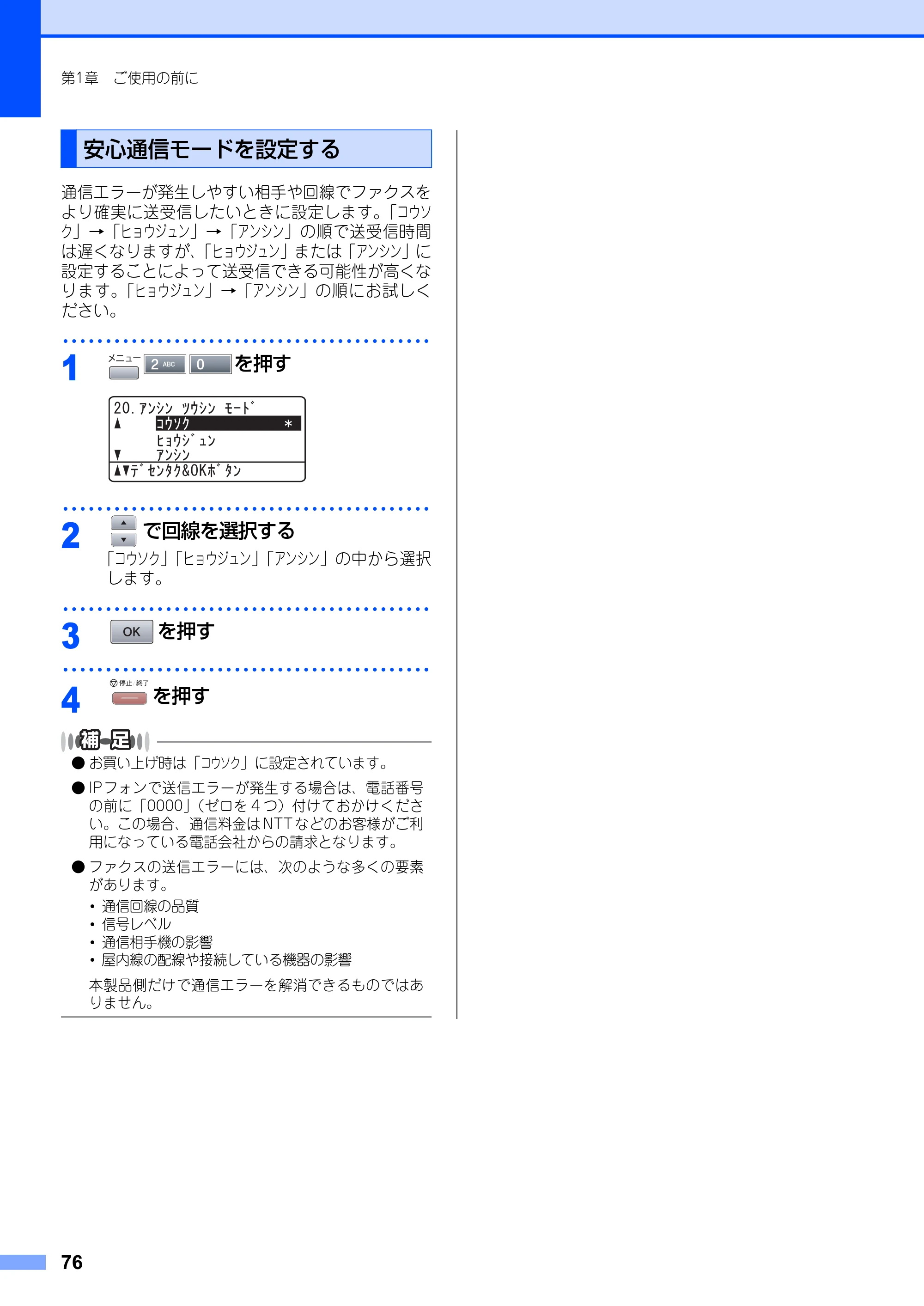 ブラザー MFC-8660DN / MFC-8870DW 取扱説明書（本体） — 安心通信モードを設定する — 原本ページ — 76ページ