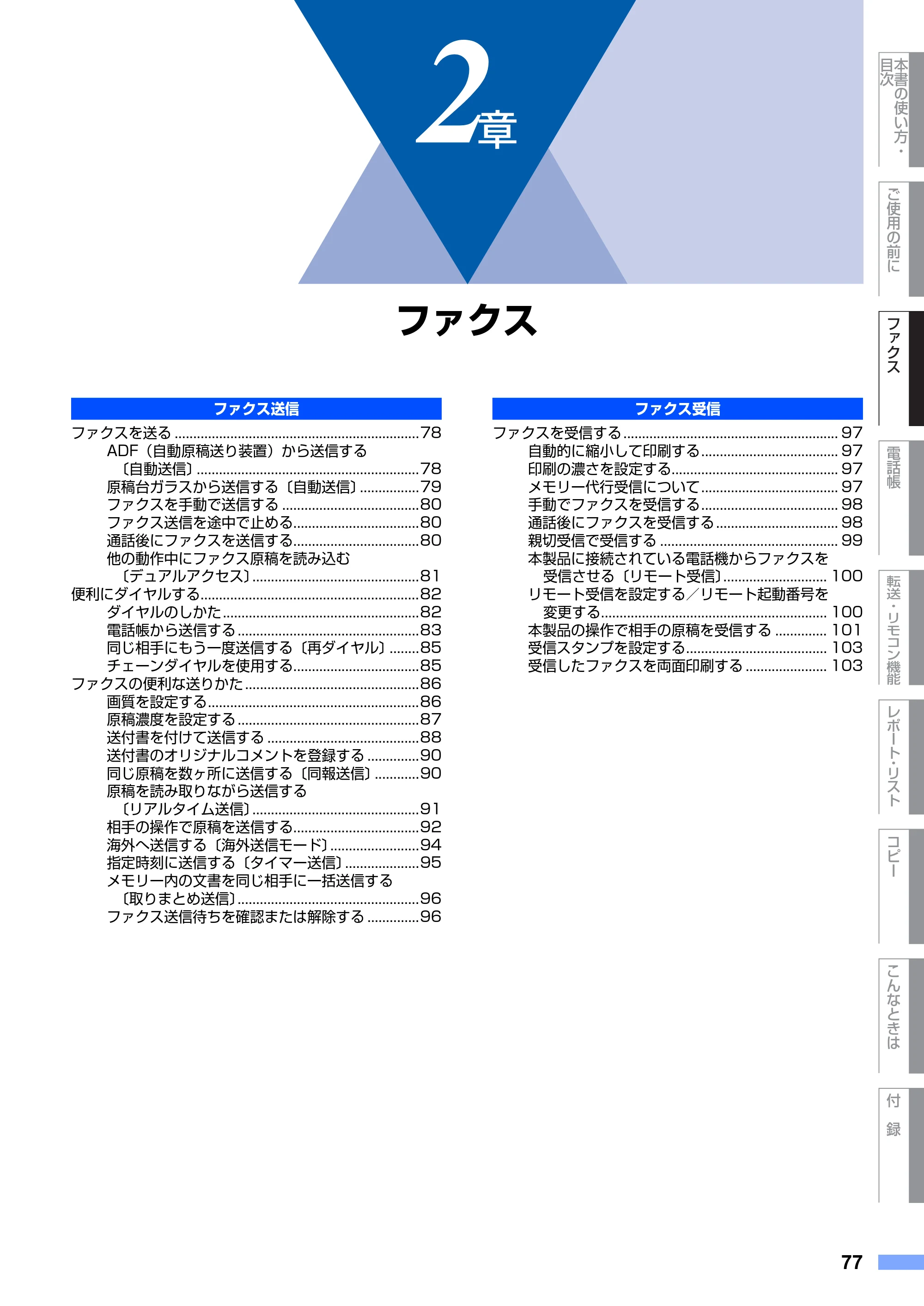 ブラザー MFC-8660DN / MFC-8870DW 取扱説明書（本体） — 2章 ファクス — 原本ページ — 77ページ