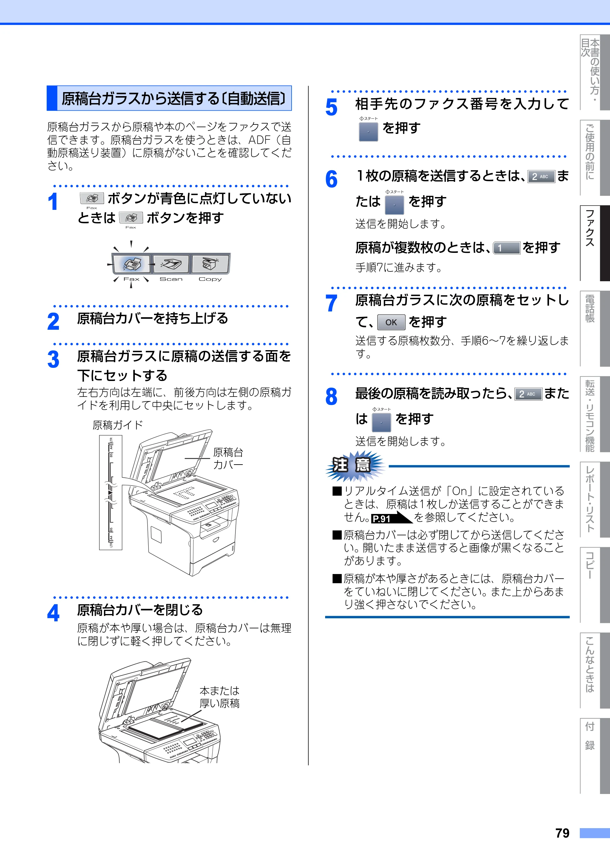 ブラザー MFC-8660DN / MFC-8870DW 取扱説明書（本体） — 原稿台ガラスから送信する〔自動送信〕 — 原本ページ — 79ページ