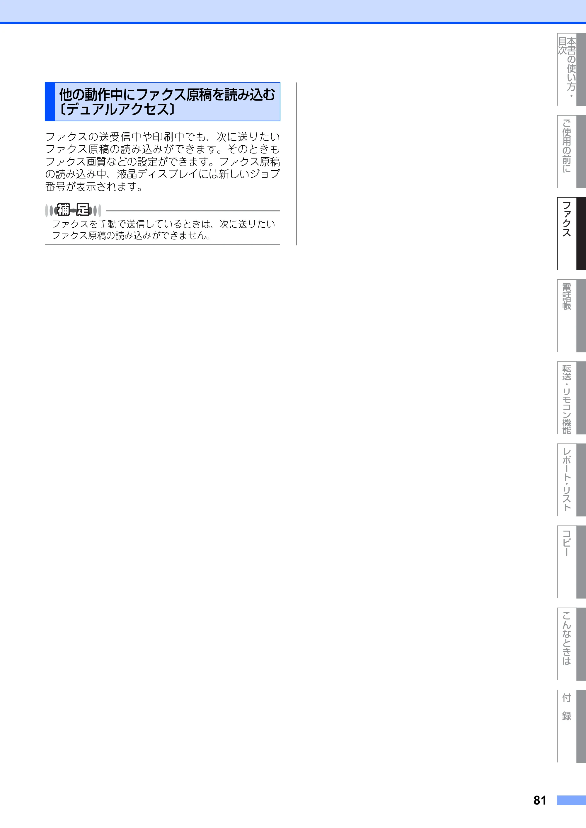 ブラザー MFC-8660DN / MFC-8870DW 取扱説明書(本体) — 他の動作中にファクス原稿を読み込む 〔デュアルアクセス〕 — 原本ページ — 81ページ