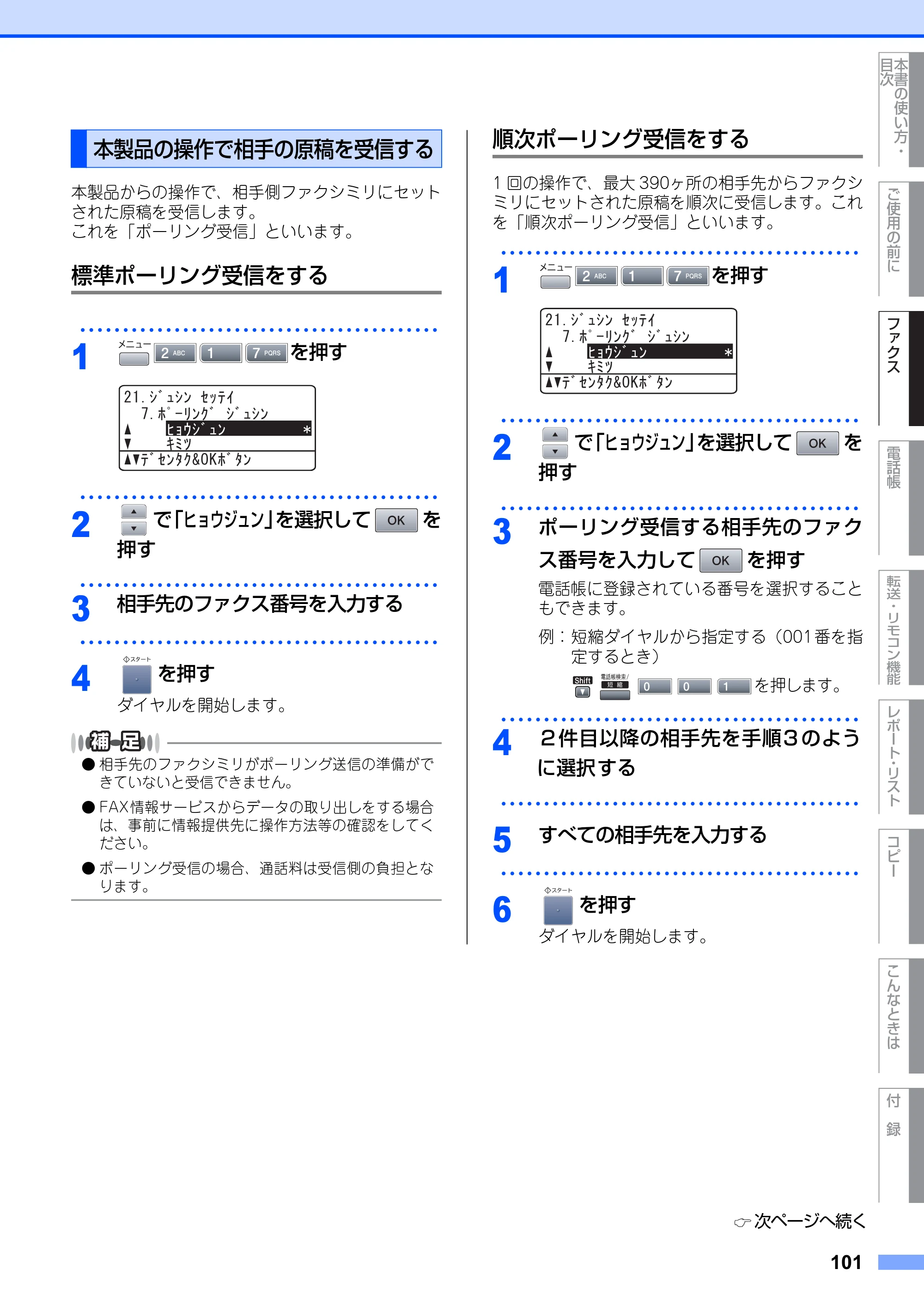 ブラザー MFC-8660DN / MFC-8870DW 取扱説明書（本体） — 本製品の操作で相手の原稿を受信する — 原本ページ — 101ページ