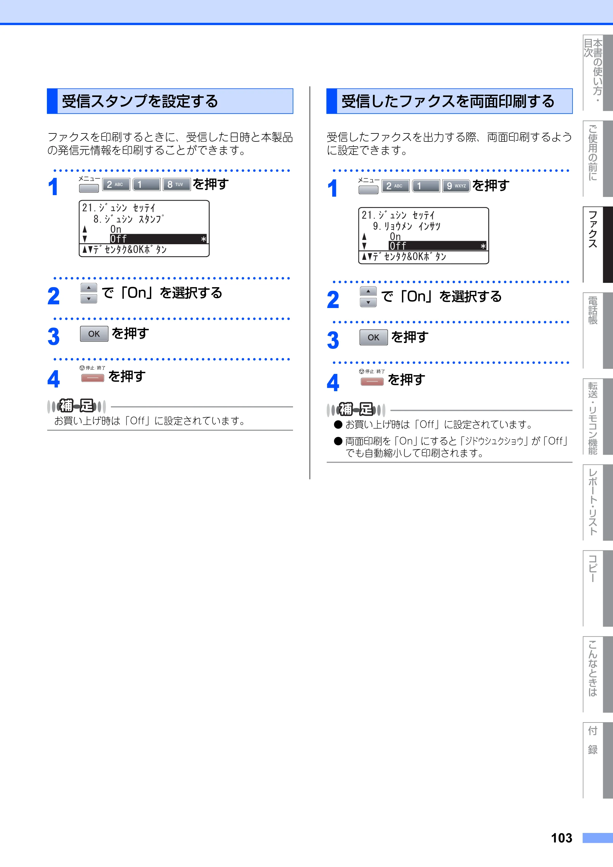 ブラザー MFC-8660DN / MFC-8870DW 取扱説明書（本体） — 受信スタンプを設定する — 原本ページ — 103ページ