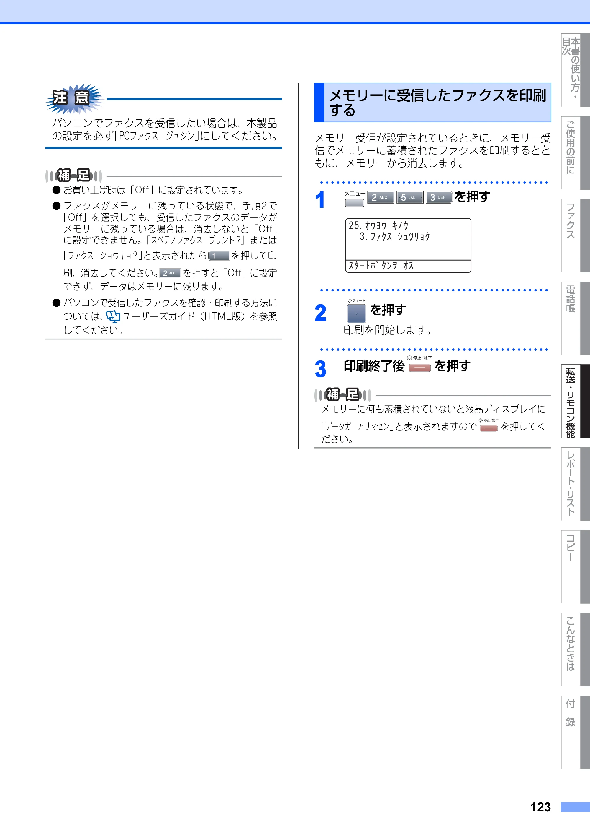ブラザー MFC-8660DN / MFC-8870DW 取扱説明書（本体） — メモリーに受信したファクスを印刷 する — 原本ページ — 123ページ