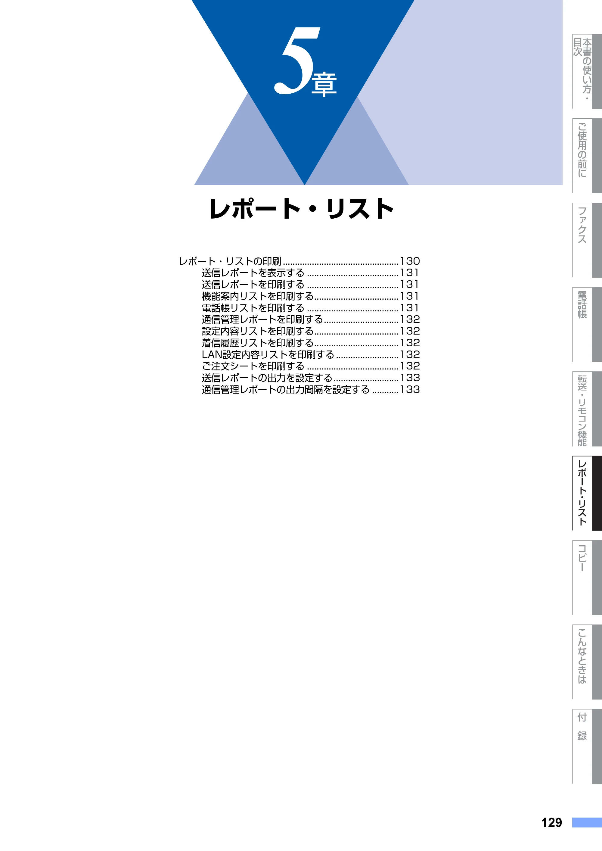 ブラザー MFC-8660DN / MFC-8870DW 取扱説明書（本体） — 5章 レポート・リスト — 原本ページ — 129ページ