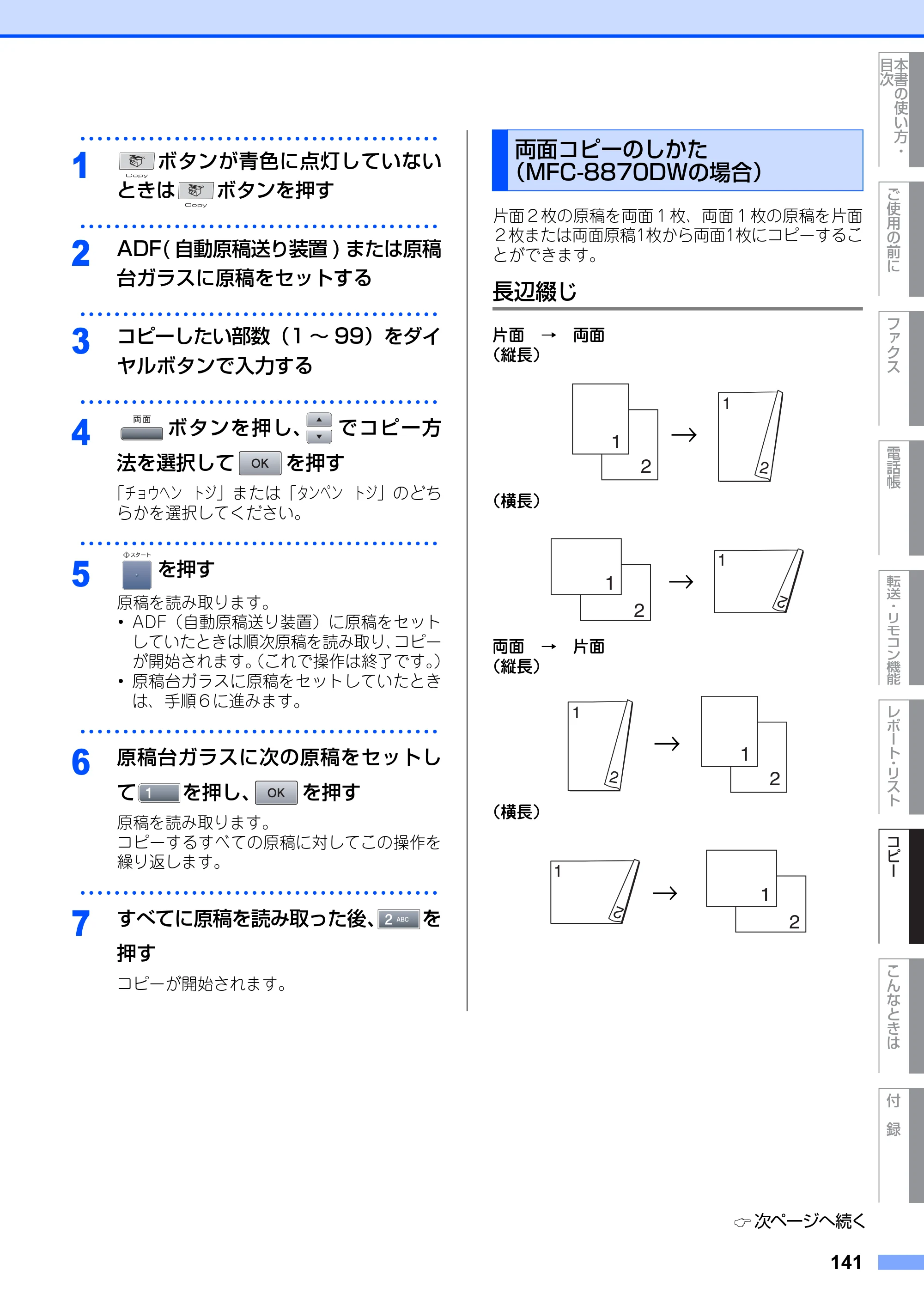 ブラザー MFC-8660DN / MFC-8870DW 取扱説明書（本体） — 両面コピーのしかた （MFC-8870DWの場合） — 原本ページ — 141ページ