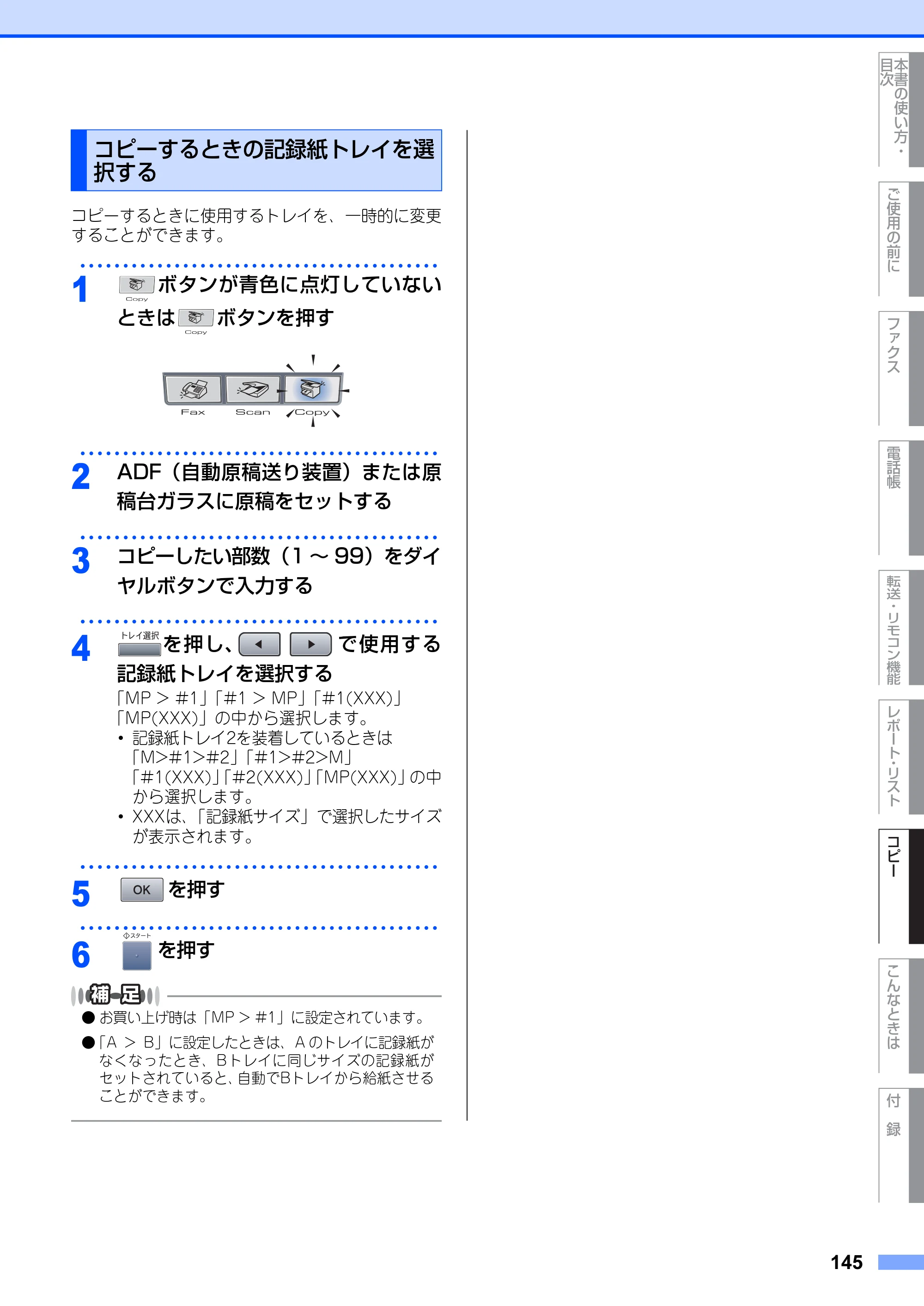ブラザー MFC-8660DN / MFC-8870DW 取扱説明書（本体） — コピーするときの記録紙トレイを選 択する — 原本ページ — 145ページ