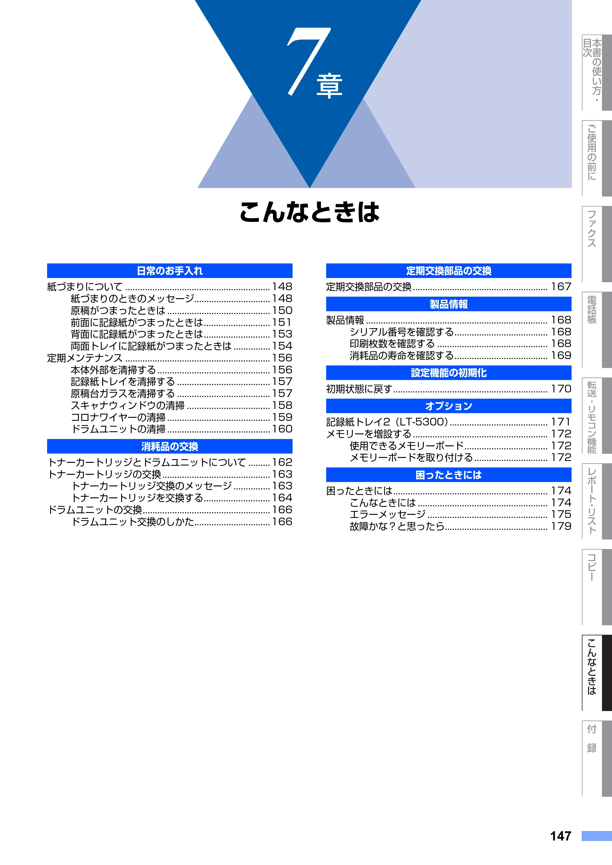 ブラザー MFC-8660DN / MFC-8870DW 取扱説明書（本体） — 7章 こんなときは — 原本ページ — 147ページ