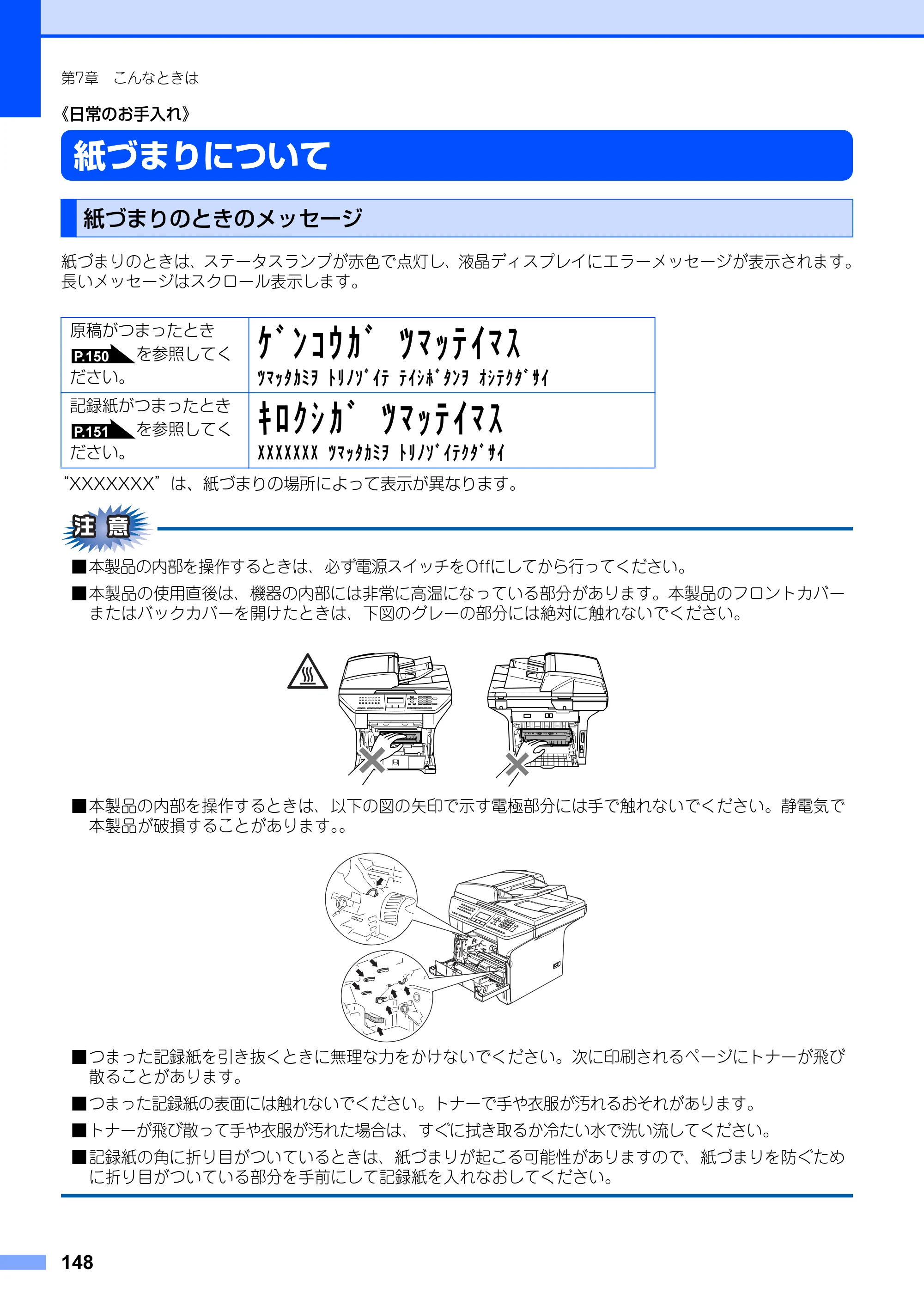 ブラザー MFC-8660DN / MFC-8870DW 取扱説明書（本体） — 《日常のお手入れ》 — 原本ページ — 148ページ