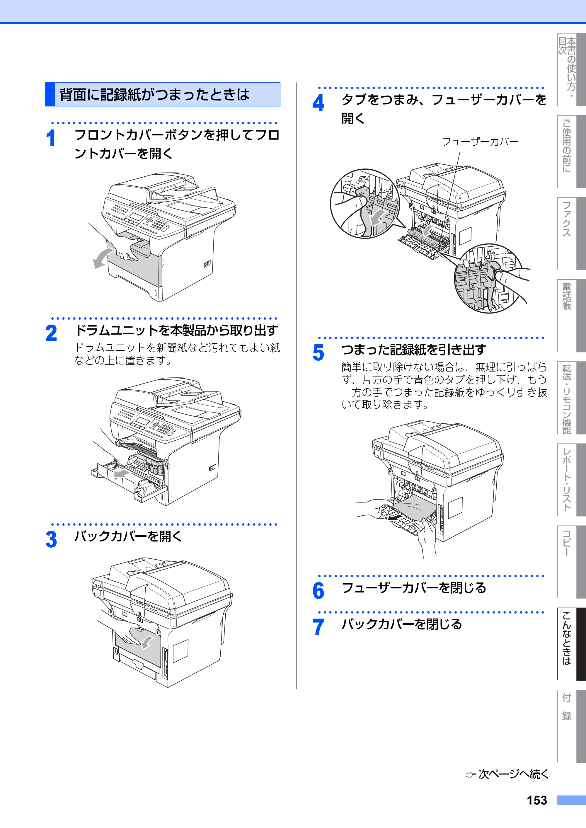 ブラザー MFC-8660DN / MFC-8870DW 取扱説明書（本体） — 背面に記録紙がつまったときは — 原本ページ — 153ページ