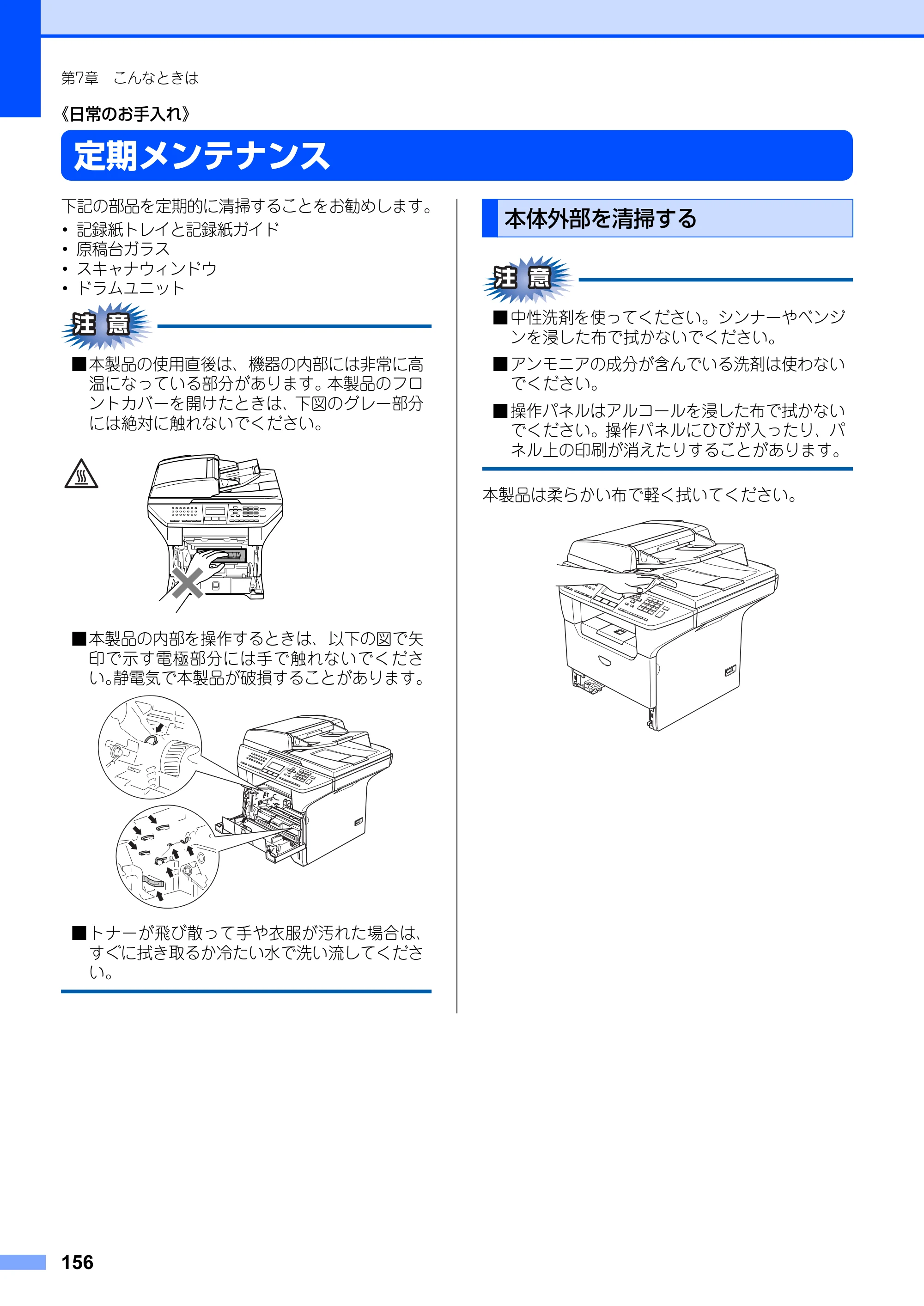 ブラザー MFC-8660DN / MFC-8870DW 取扱説明書（本体） — 定期メンテナンス — 原本ページ — 156ページ