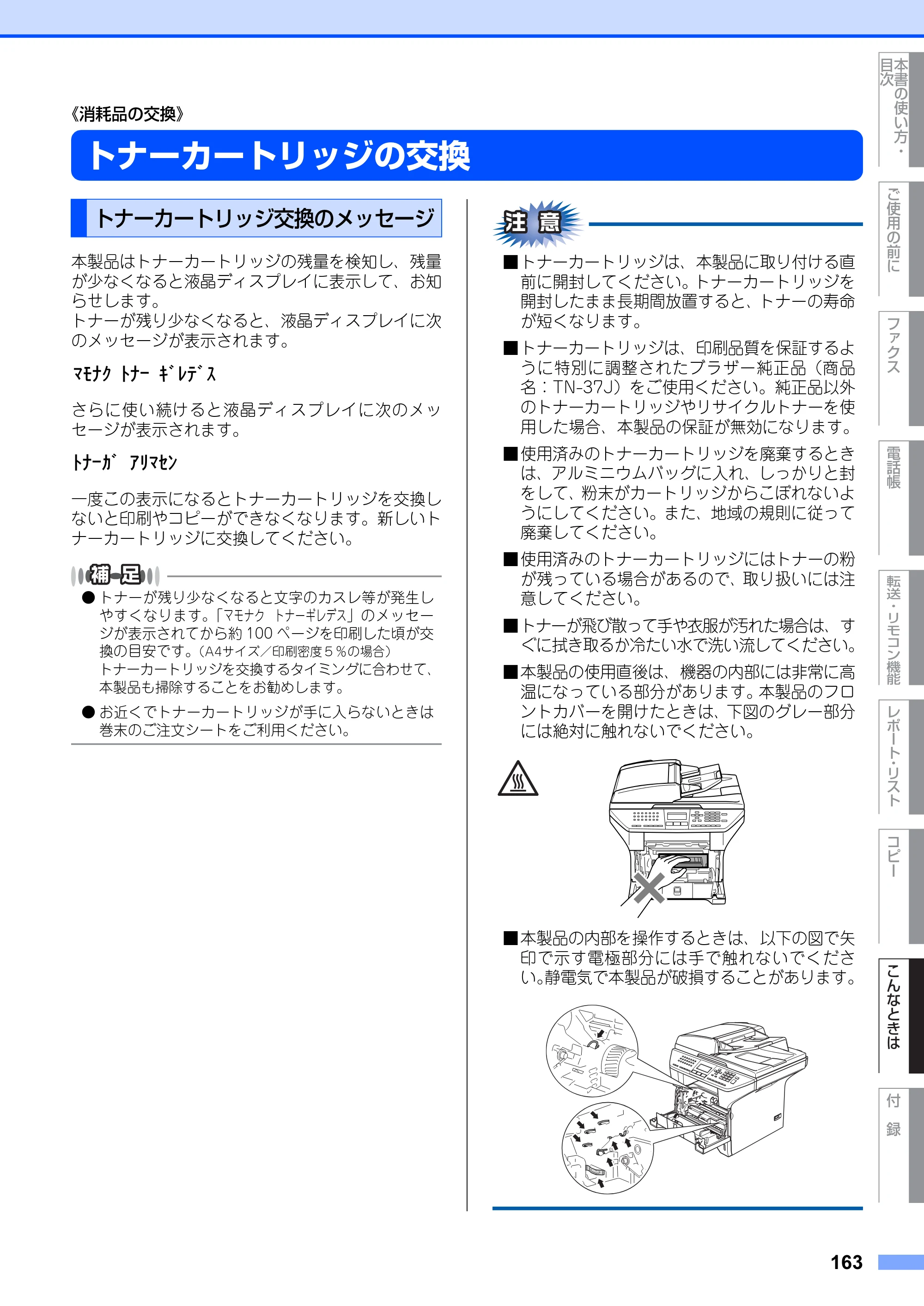 ブラザー MFC-8660DN / MFC-8870DW 取扱説明書（本体） — トナーカートリッジの交換 — 原本ページ — 163ページ