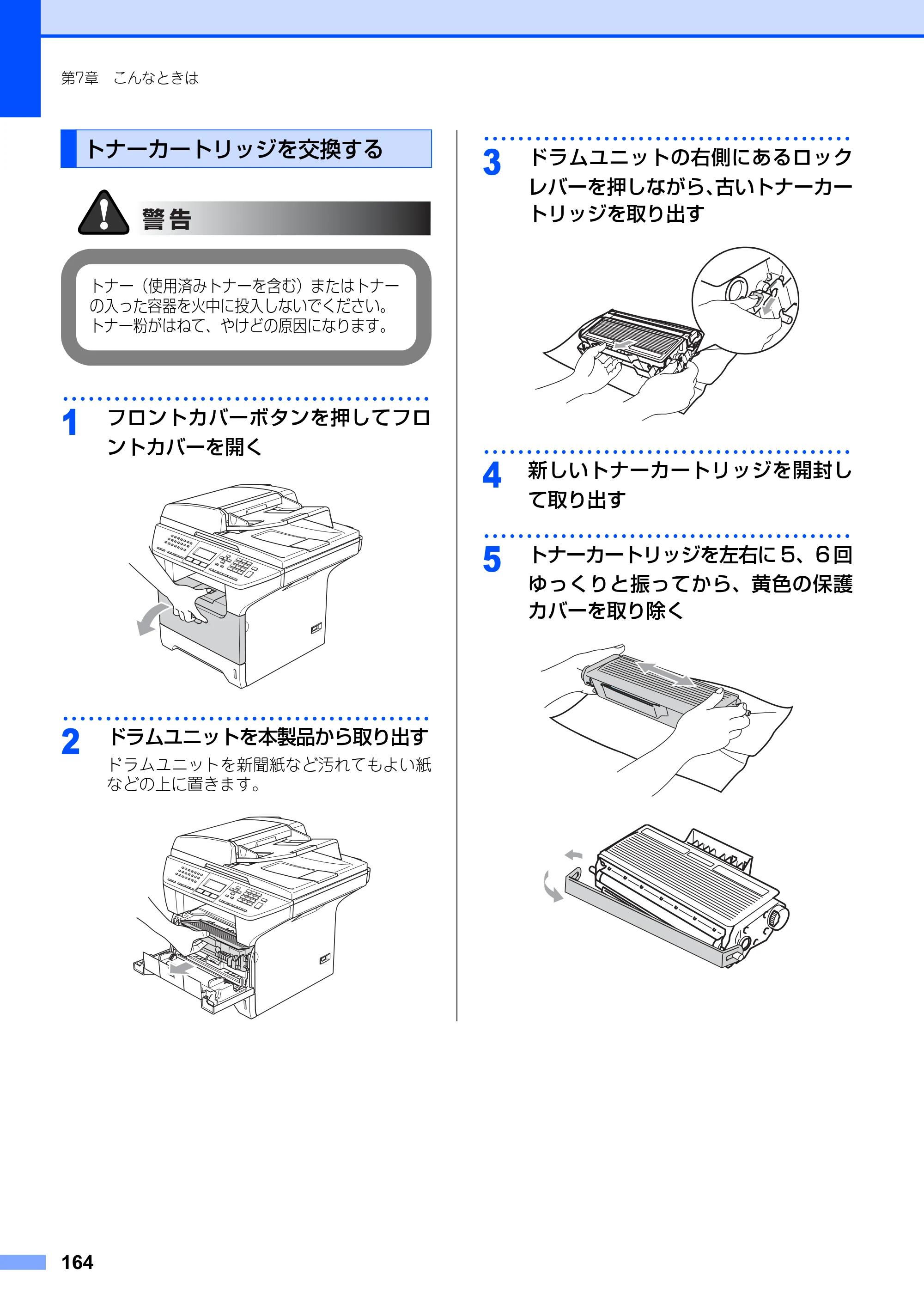 ブラザー MFC-8660DN / MFC-8870DW 取扱説明書（本体） — トナーカートリッジを交換する — 原本ページ — 164ページ