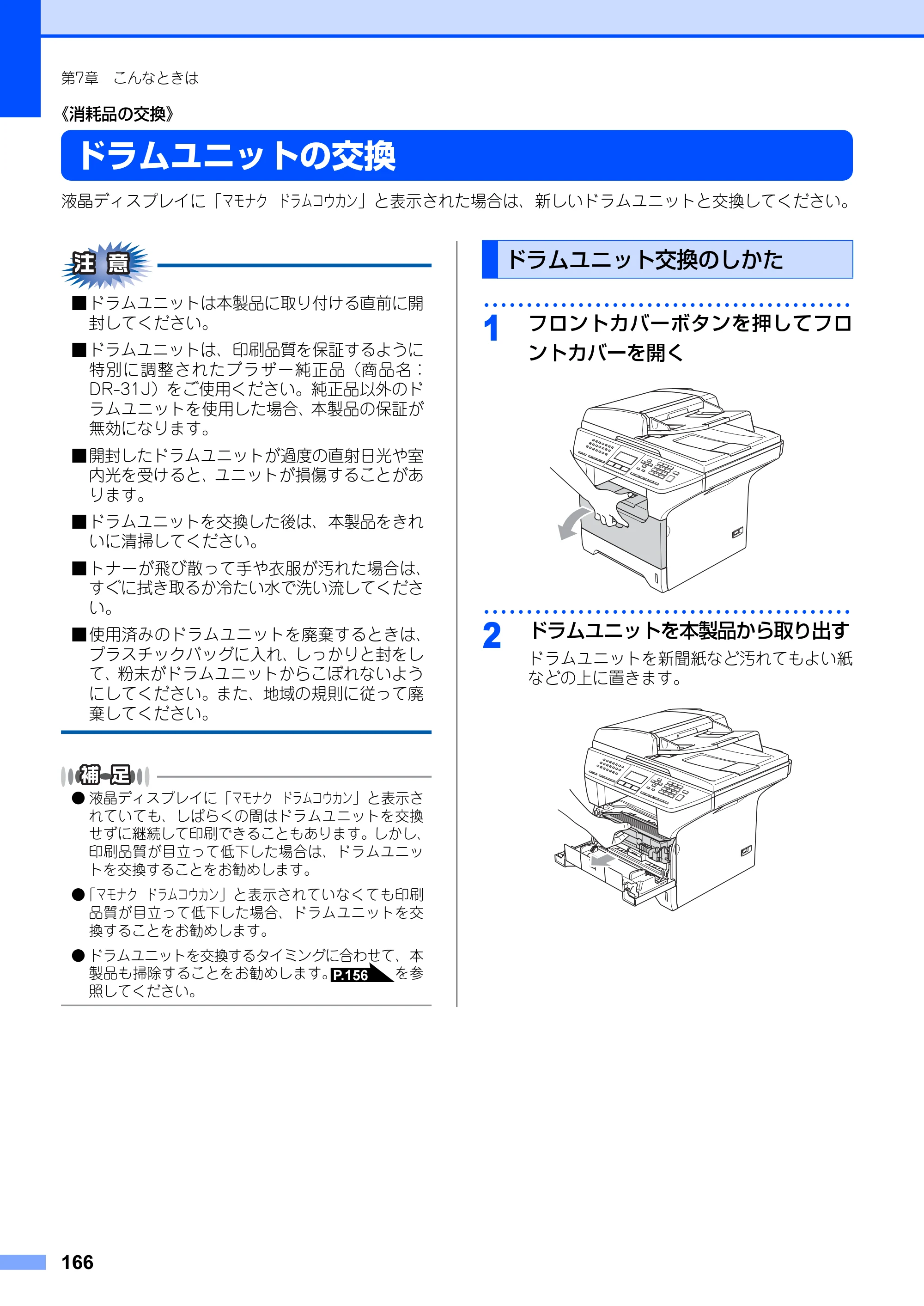 ブラザー MFC-8660DN / MFC-8870DW 取扱説明書（本体） — ドラムユニットの交換 — 原本ページ — 166ページ