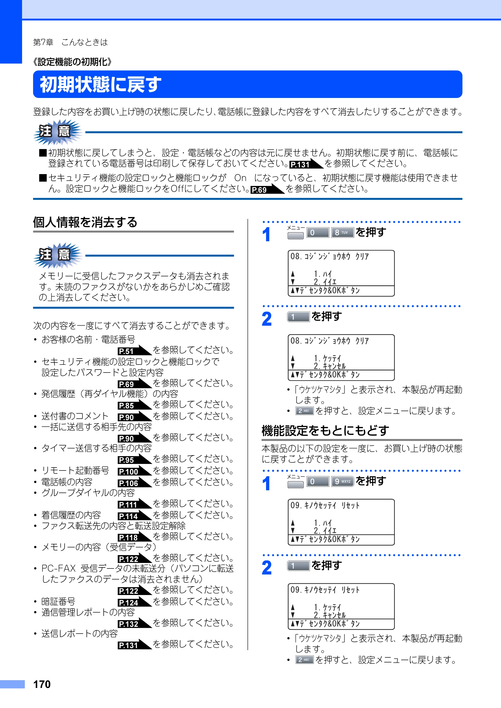 ブラザー MFC-8660DN / MFC-8870DW 取扱説明書（本体） — 《設定機能の初期化》 — 原本ページ — 170ページ