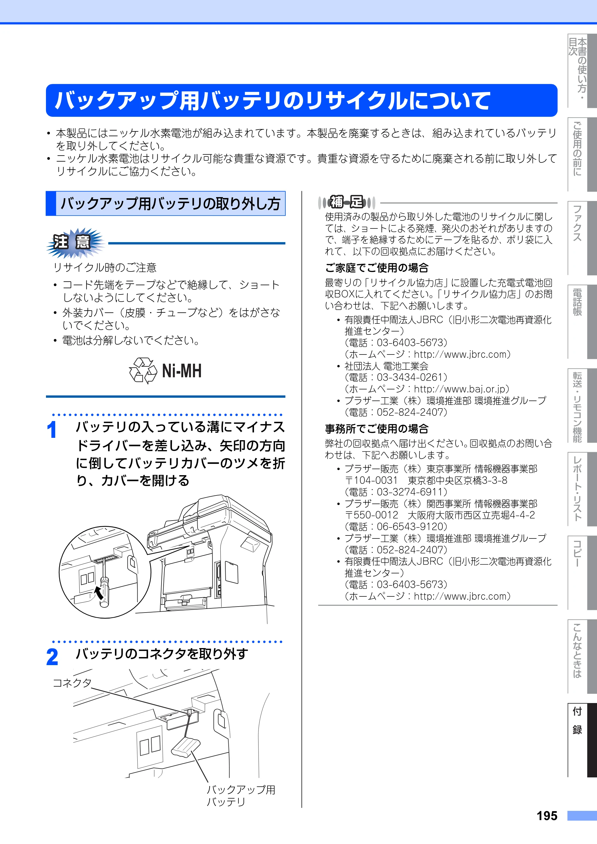 ブラザー MFC-8660DN / MFC-8870DW 取扱説明書（本体） — バックアップ用バッテリのリサイクルについて — 原本ページ — 195ページ