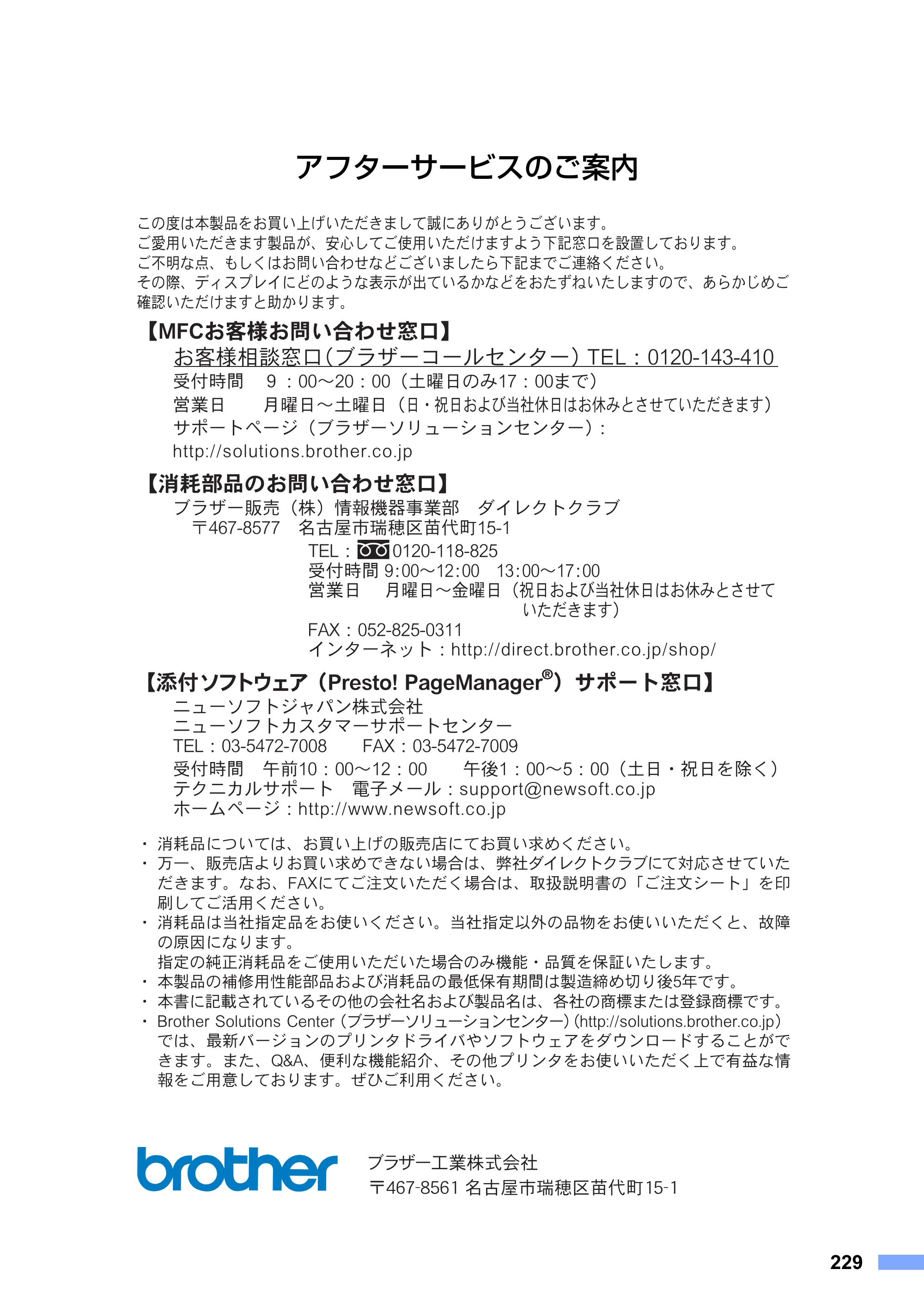 ブラザー MFC-8660DN / MFC-8870DW 取扱説明書（本体） — アフターサービスのご案内 — 原本ページ — 229ページ