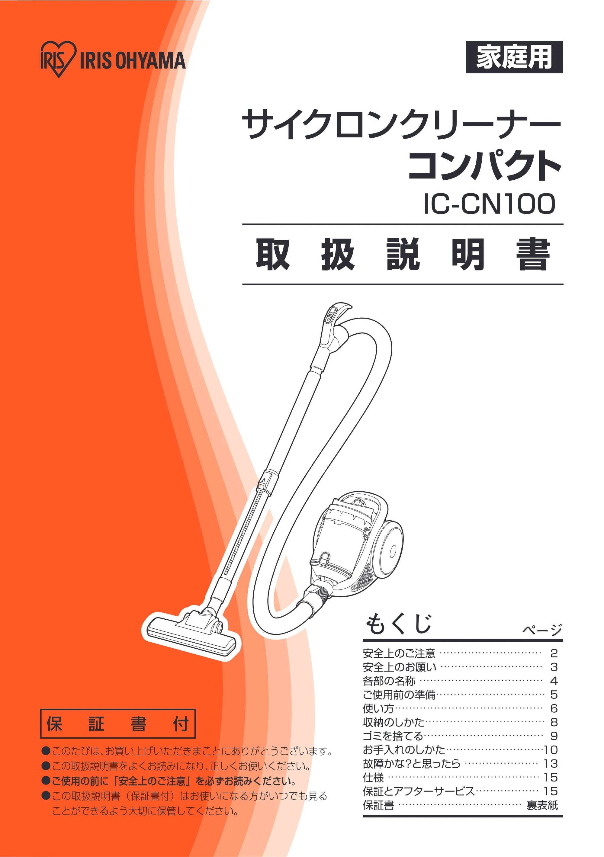 アイリスオーヤマ IC-CN100 取扱説明書 — 原本ページ — 1ページ