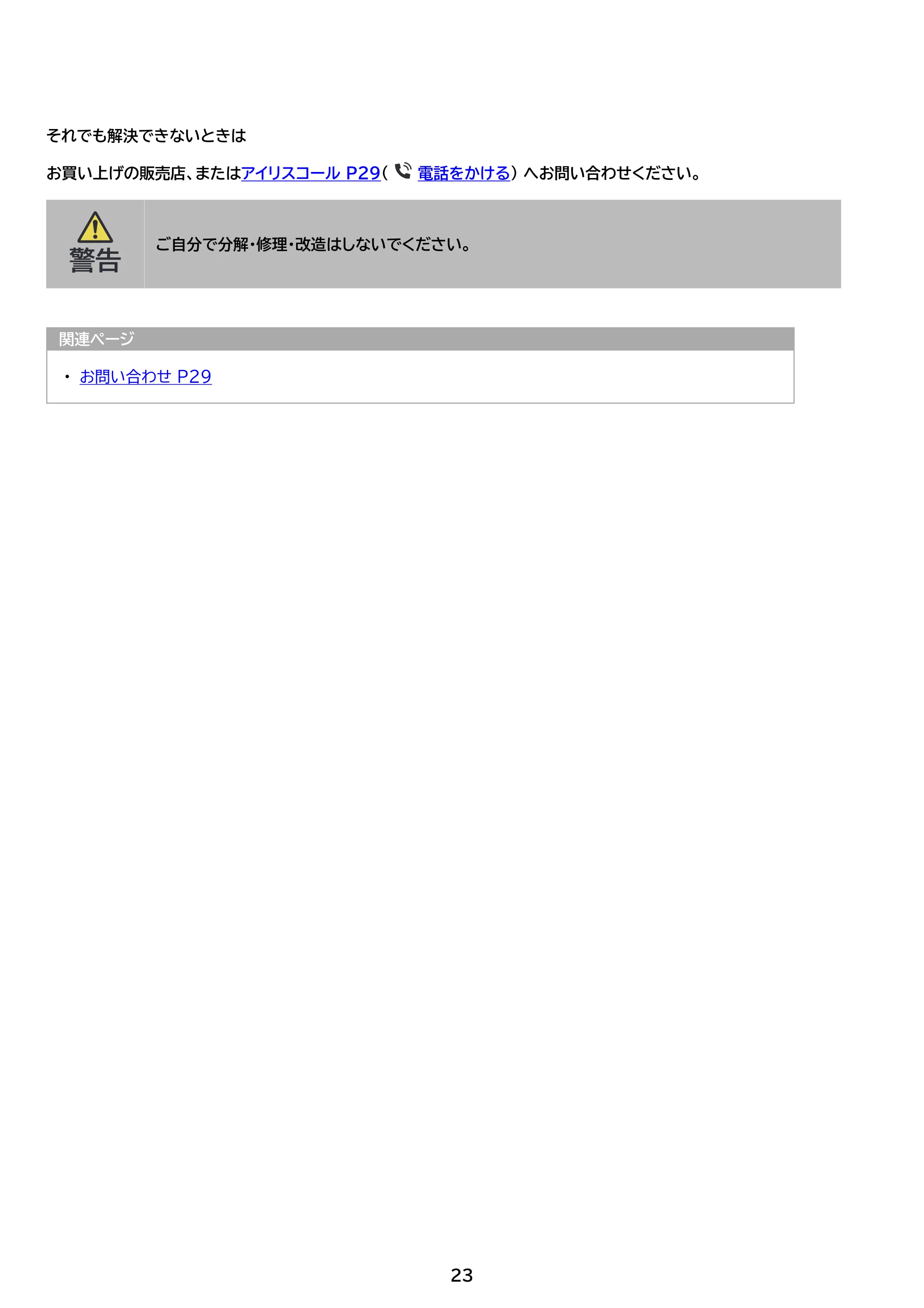 アイリスオーヤマ P4GM-45 取扱説明書 — 原本ページ — 23ページ