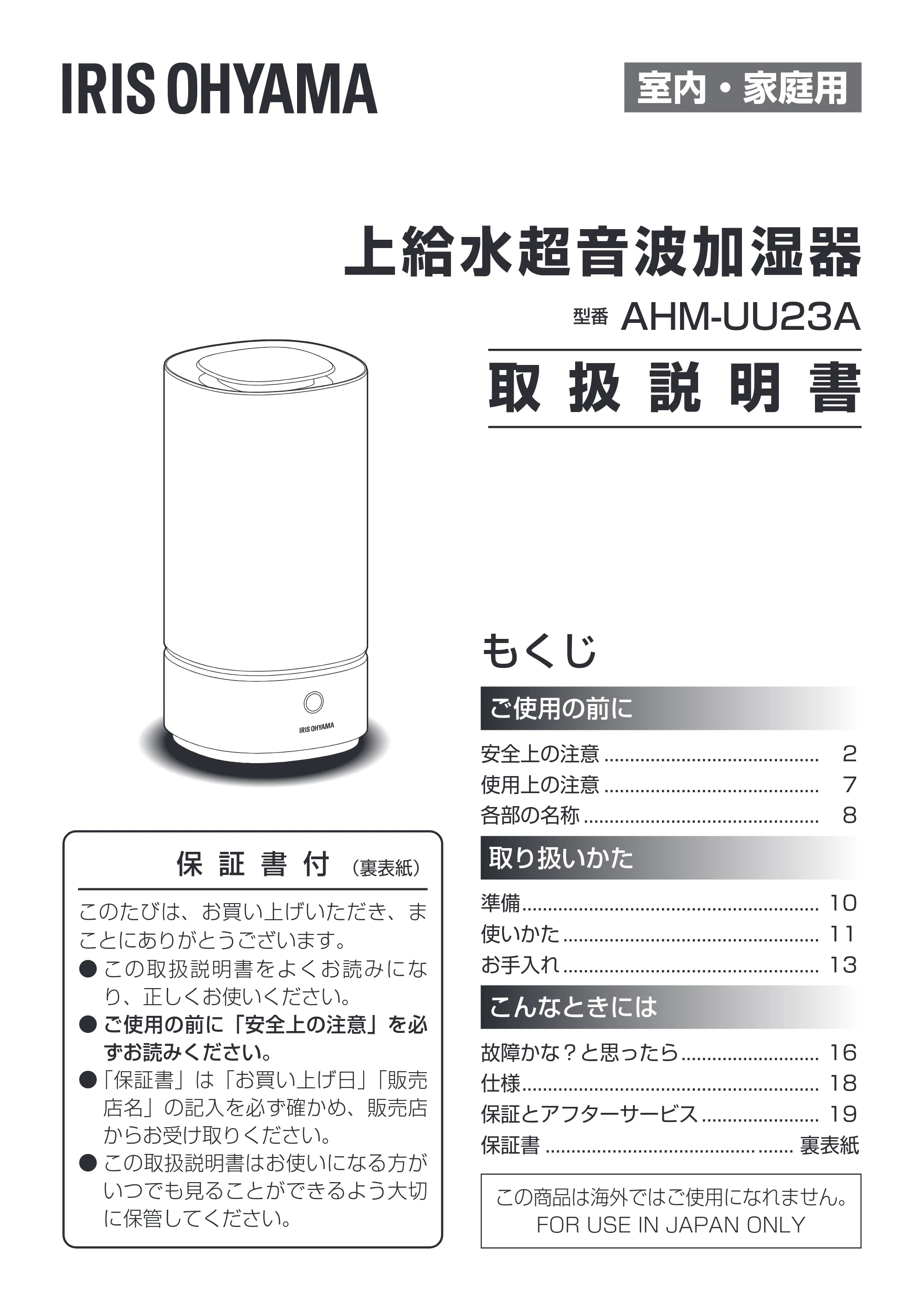 アイリスオーヤマ AHM-UU23A 取扱説明書 — 原本ページ — 1ページ