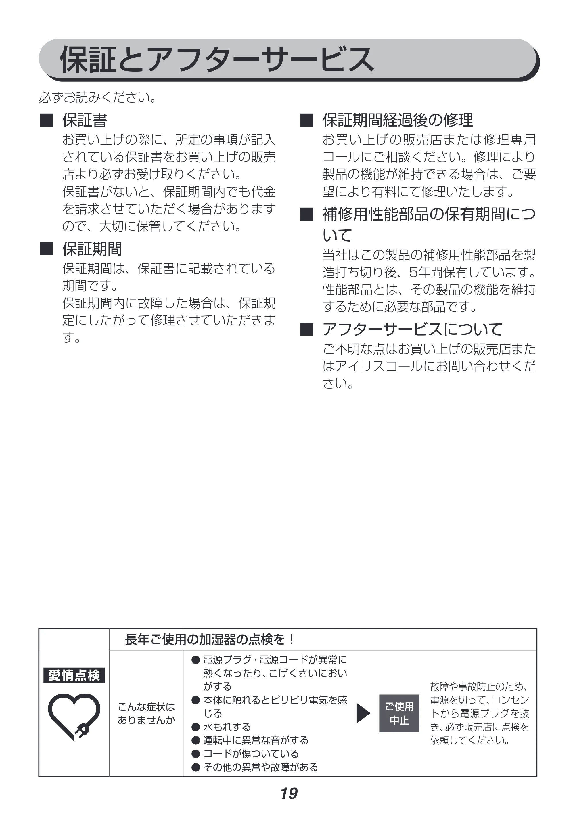 アイリスオーヤマ AHM-UU23A 取扱説明書 — 原本ページ — 19ページ