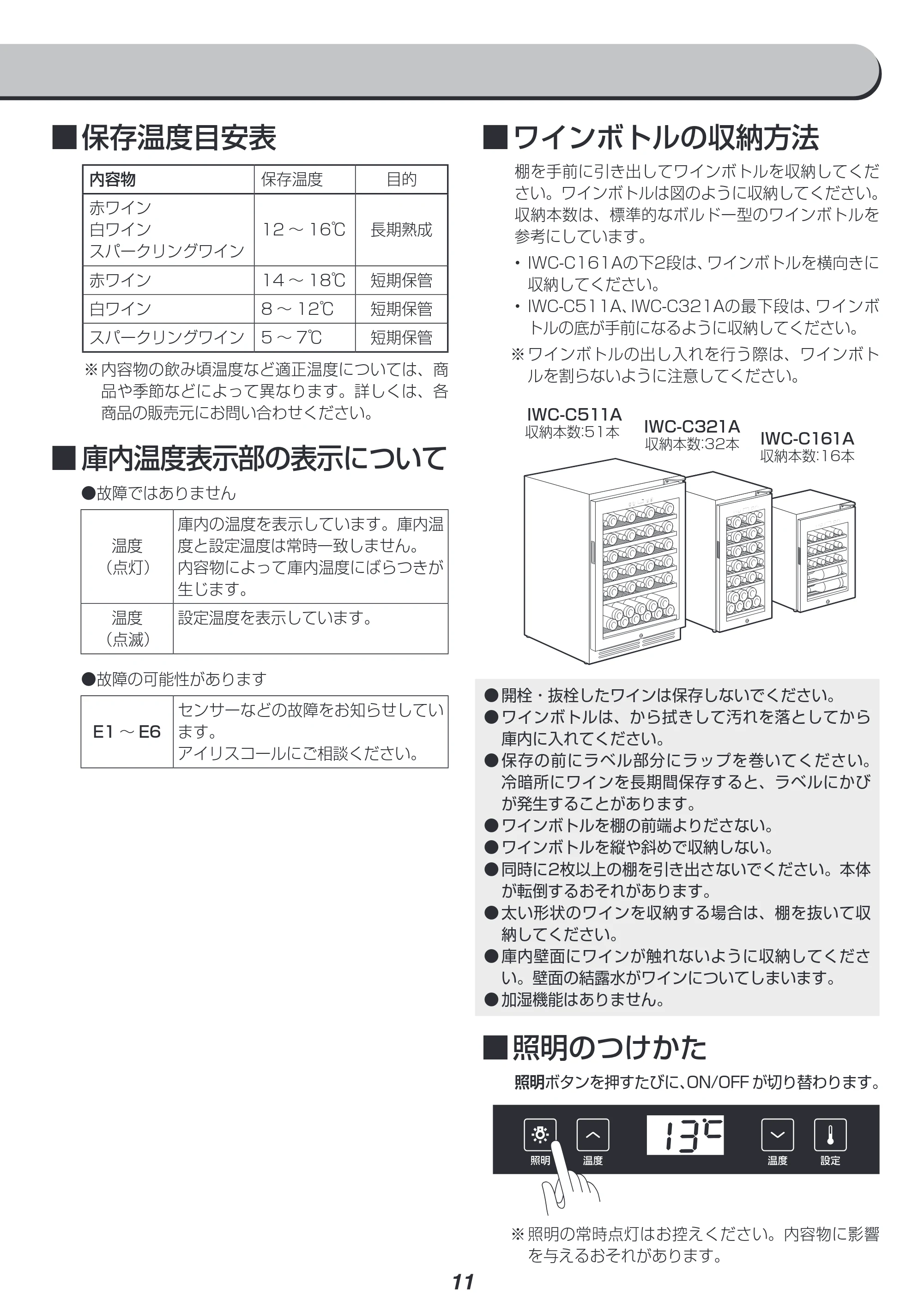アイリスオーヤマ IWC-C161A 取扱説明書 — 原本ページ — 11ページ