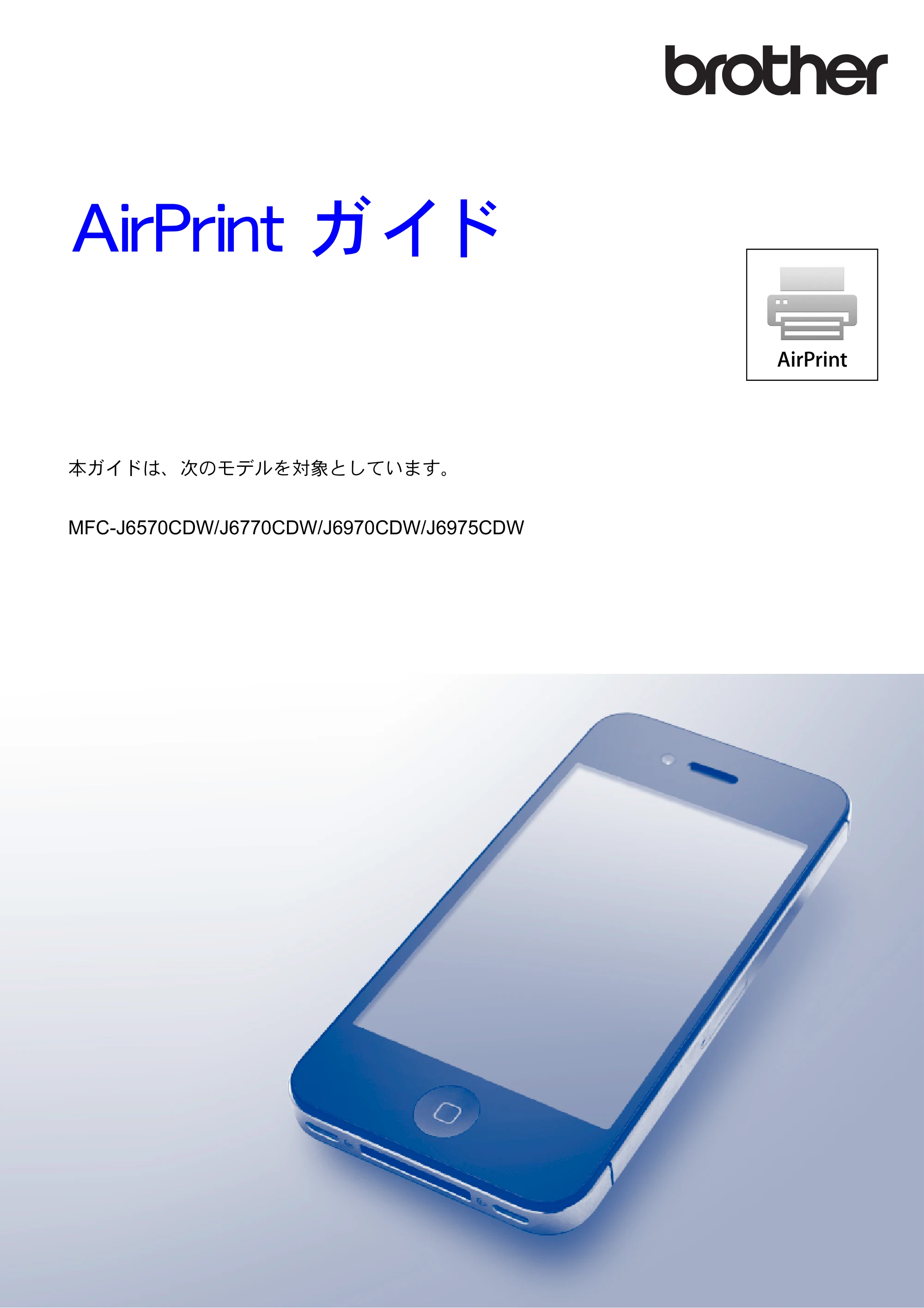 ブラザー MFC-J6770CDW / MFC-J6975CDW / MFC-J6570CDW AirPrintガイド — AirPrint ガイド — 原本ページ — 1ページ