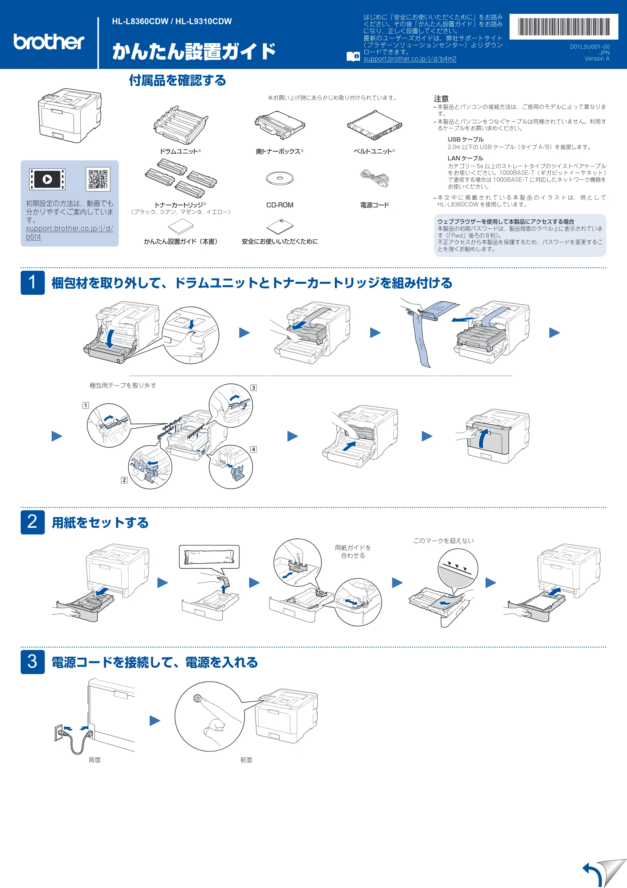 ブラザー HL-L8360CDW / HL-L9310CDW かんたん設置ガイド — 原本ページ — 1ページ
