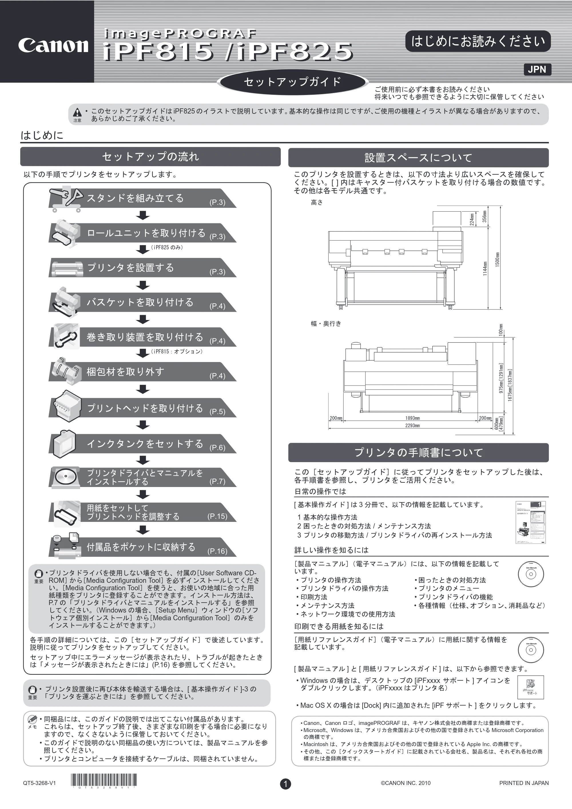キヤノン iPF815/825 セットアップガイド （PDF形式／5.61Mバイト） — 原本ページ — 1ページ