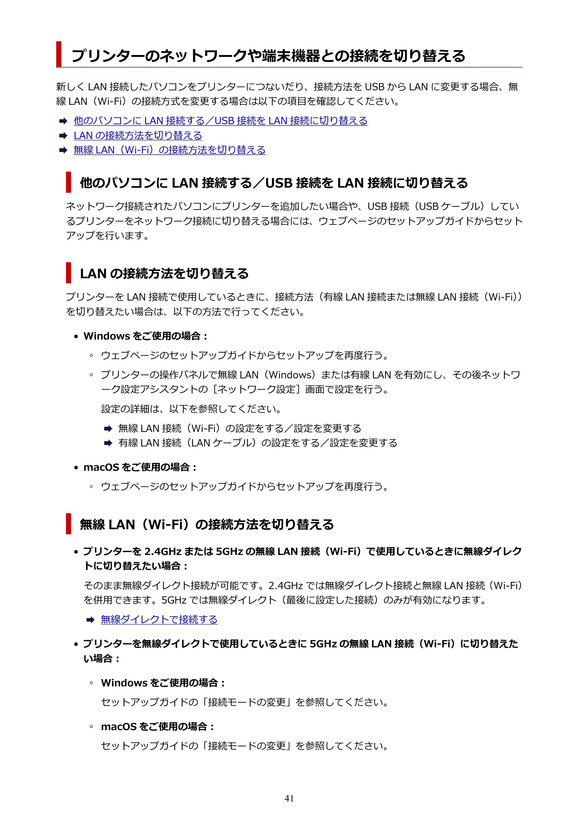 キヤノン GX5030 オンラインマニュアル PDF版（Mac版） 2022年3月31日掲載（PDF：4.06MB） — プリンターのネットワークや端末機器との接続を切り替える — 原本ページ — 41ページ