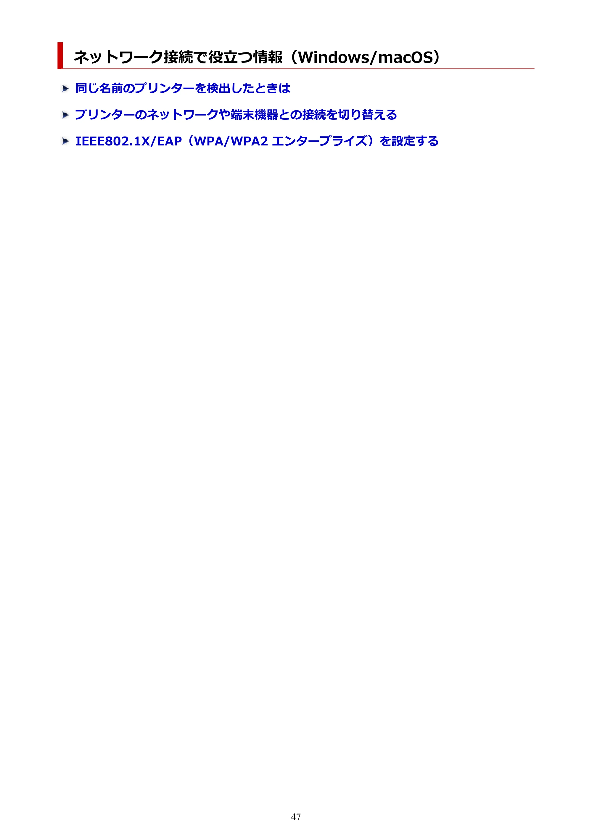 キヤノン GX5030 オンラインマニュアル PDF版（Mac版） 2022年3月31日掲載（PDF：4.06MB） — ネットワーク接続で役立つ情報（Windows/macOS） — 原本ページ — 47ページ
