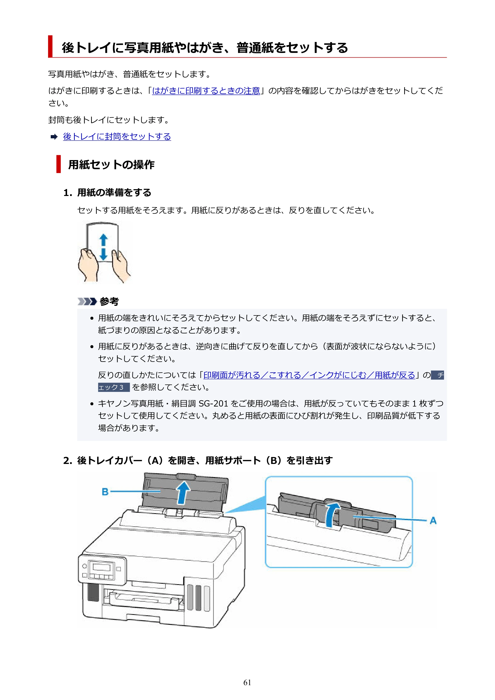 キヤノン GX5030 オンラインマニュアル PDF版（Mac版） 2022年3月31日掲載（PDF：4.06MB） — 後トレイに写真用紙やはがき、普通紙をセットする — 原本ページ — 61ページ