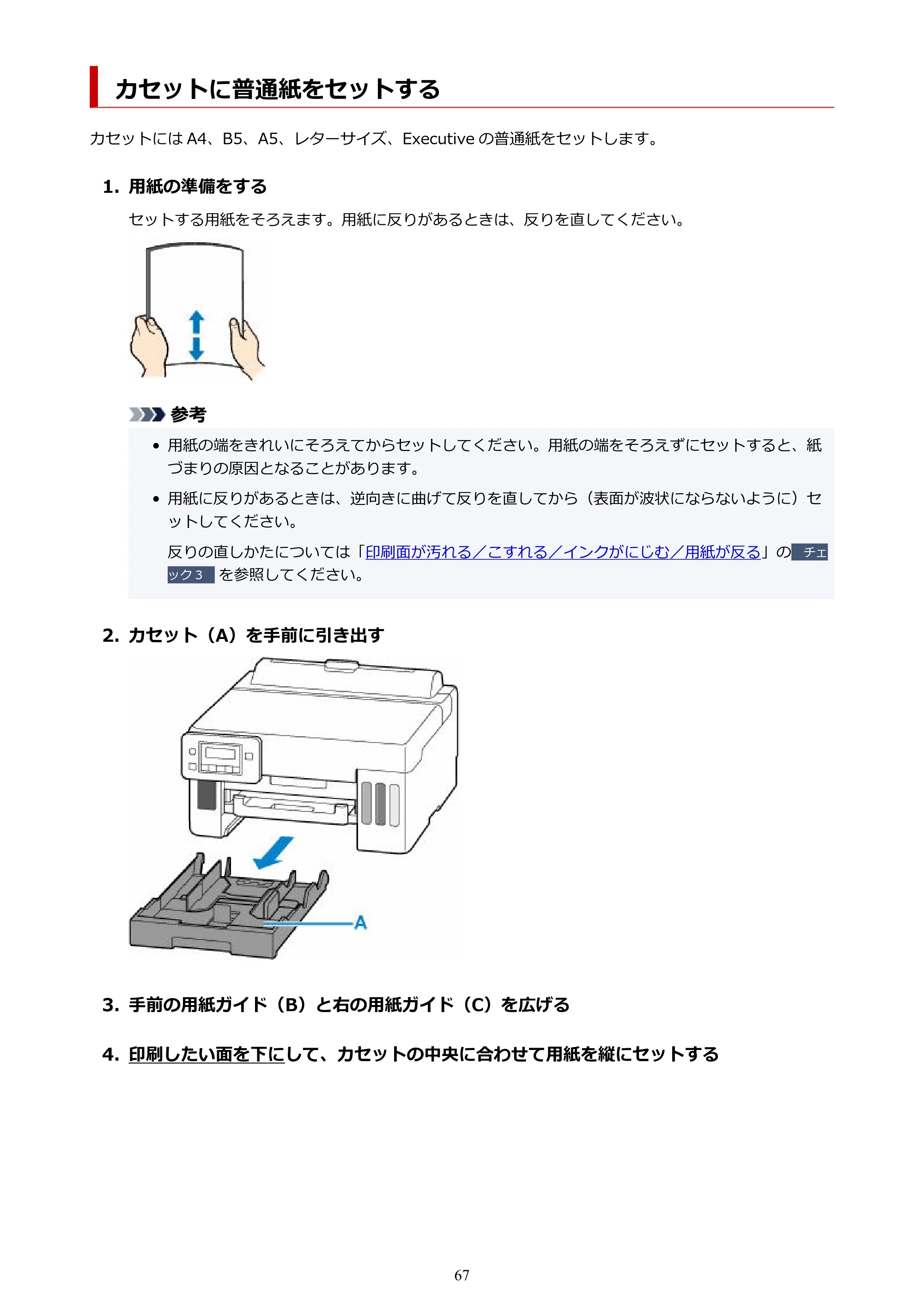 キヤノン GX5030 オンラインマニュアル PDF版（Mac版） 2022年3月31日掲載（PDF：4.06MB） — カセットに普通紙をセットする — 原本ページ — 67ページ