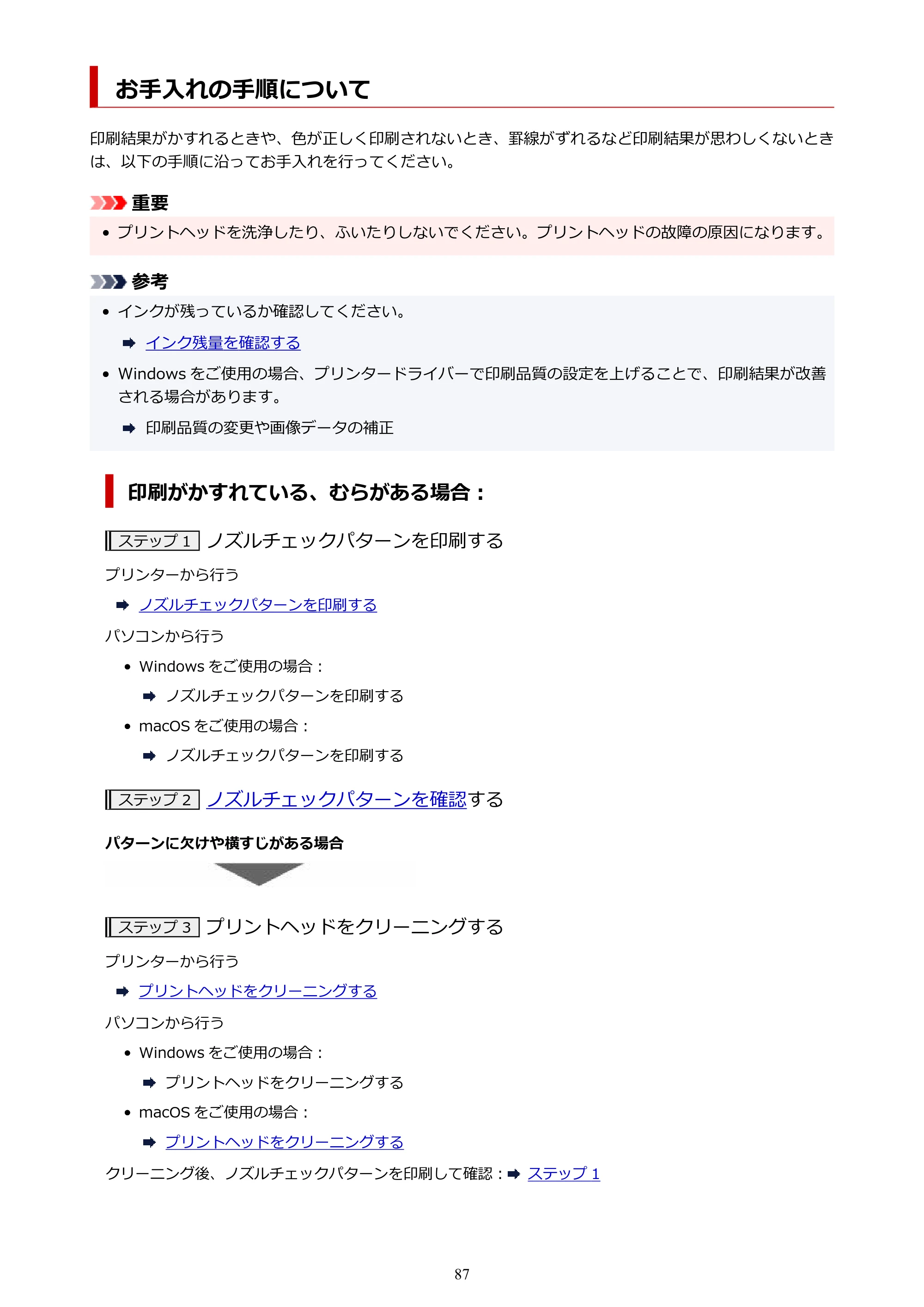 キヤノン GX5030 オンラインマニュアル PDF版（Mac版） 2022年3月31日掲載（PDF：4.06MB） — お手入れの手順について — 原本ページ — 87ページ