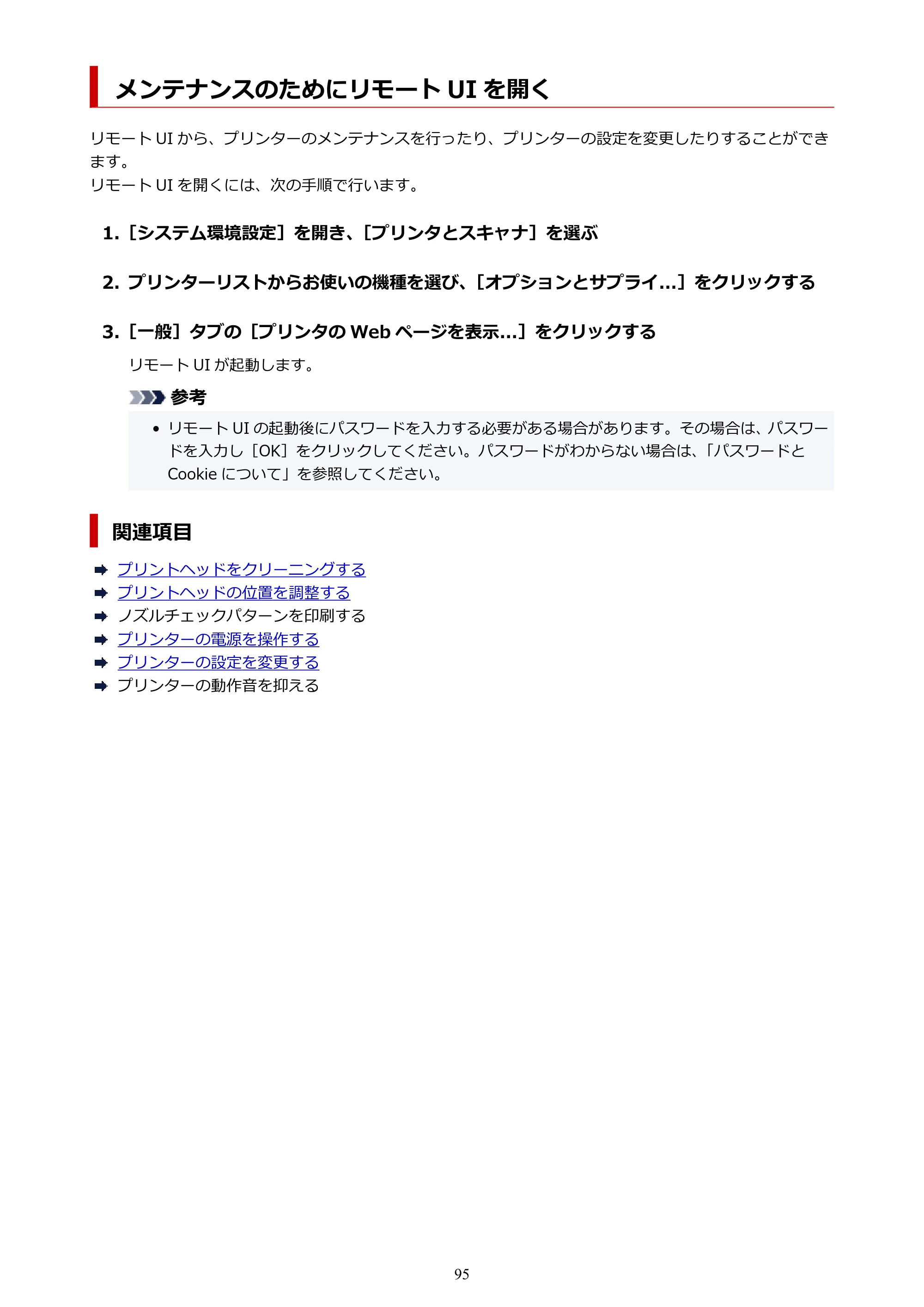 キヤノン GX5030 オンラインマニュアル PDF版（Mac版） 2022年3月31日掲載（PDF：4.06MB） — メンテナンスのためにリモート UI を開く — 原本ページ — 95ページ