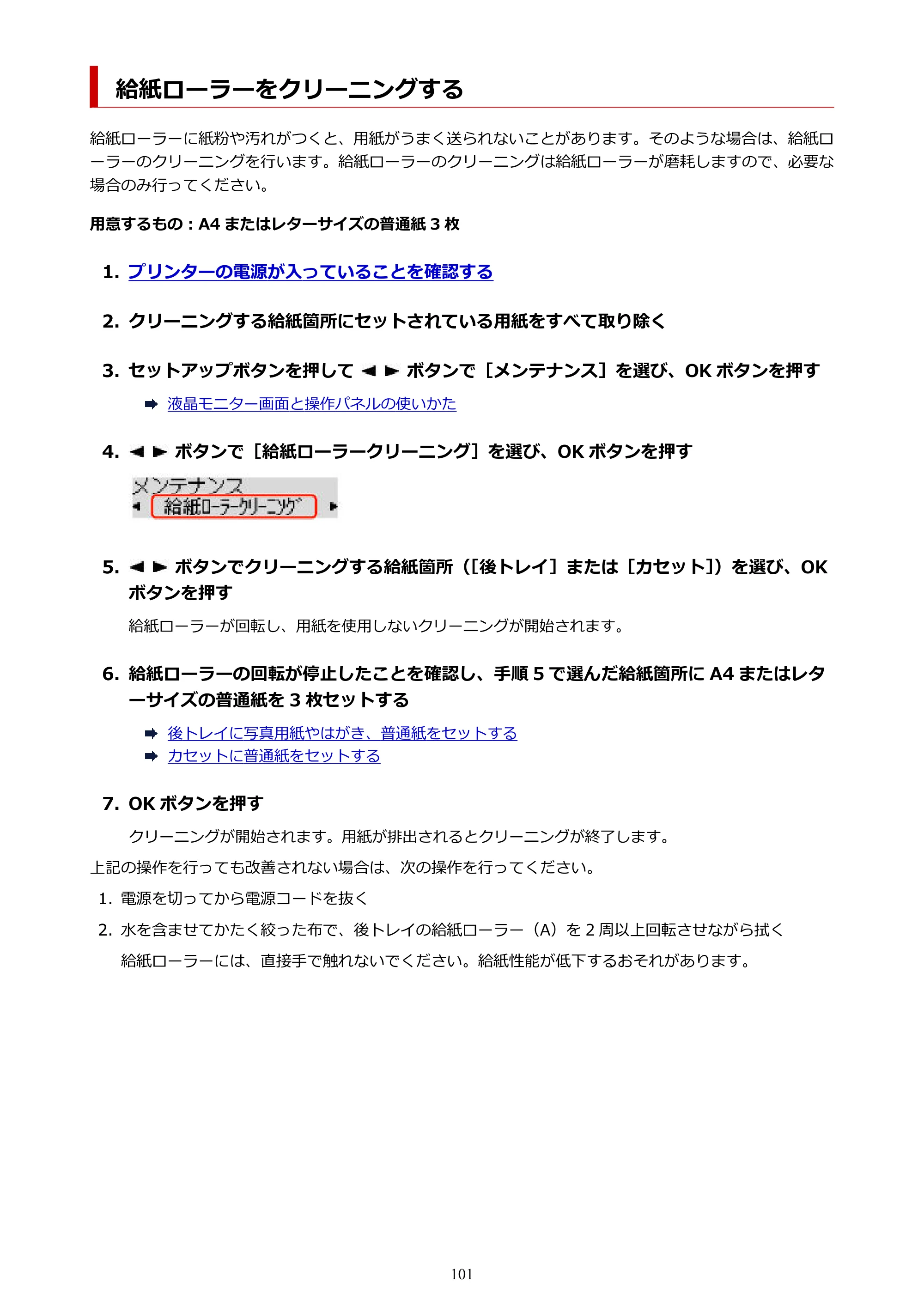 キヤノン GX5030 オンラインマニュアル PDF版（Mac版） 2022年3月31日掲載（PDF：4.06MB） — 給紙ローラーをクリーニングする — 原本ページ — 101ページ