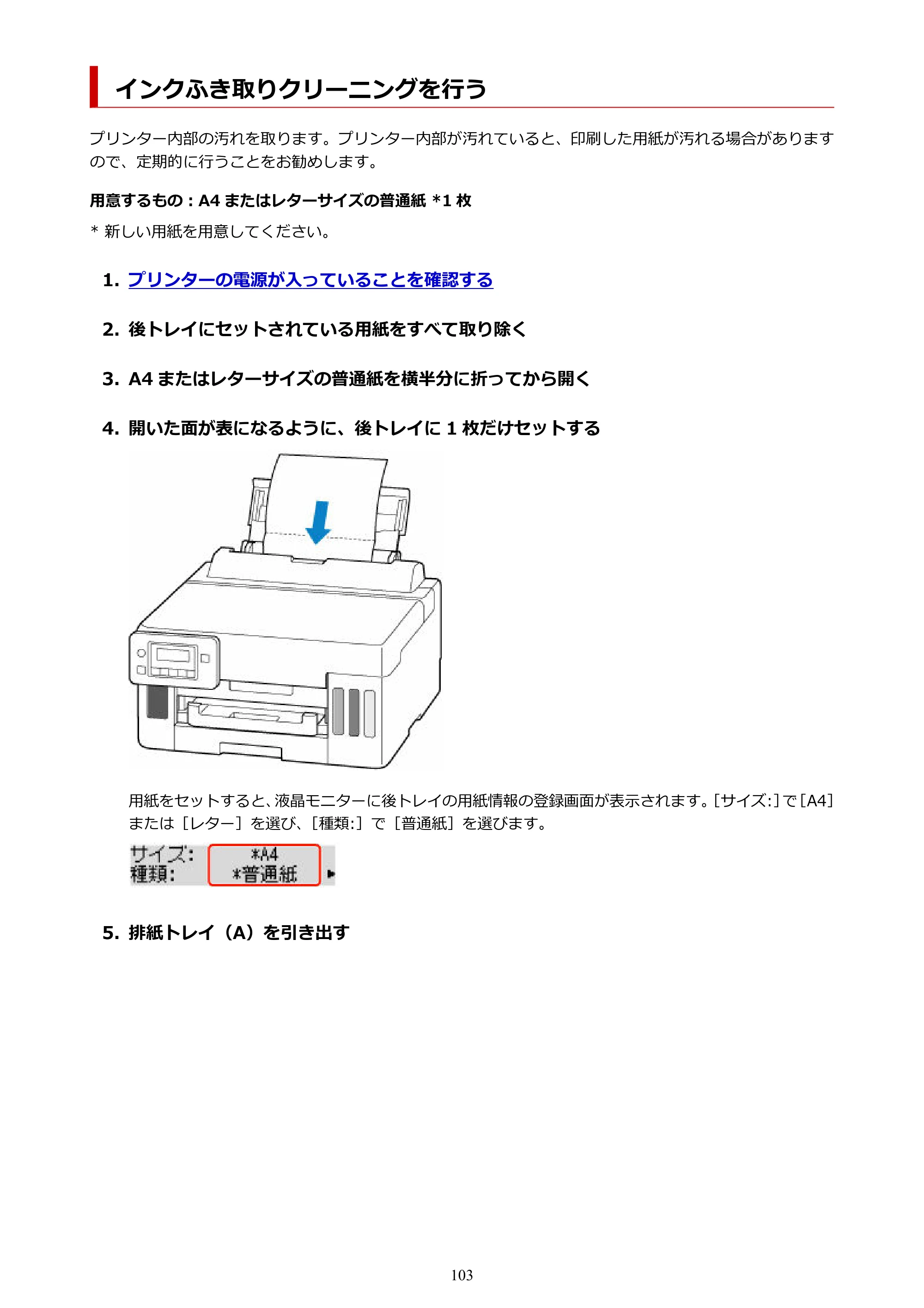 キヤノン GX5030 オンラインマニュアル PDF版（Mac版） 2022年3月31日掲載（PDF：4.06MB） — インクふき取りクリーニングを行う — 原本ページ — 103ページ