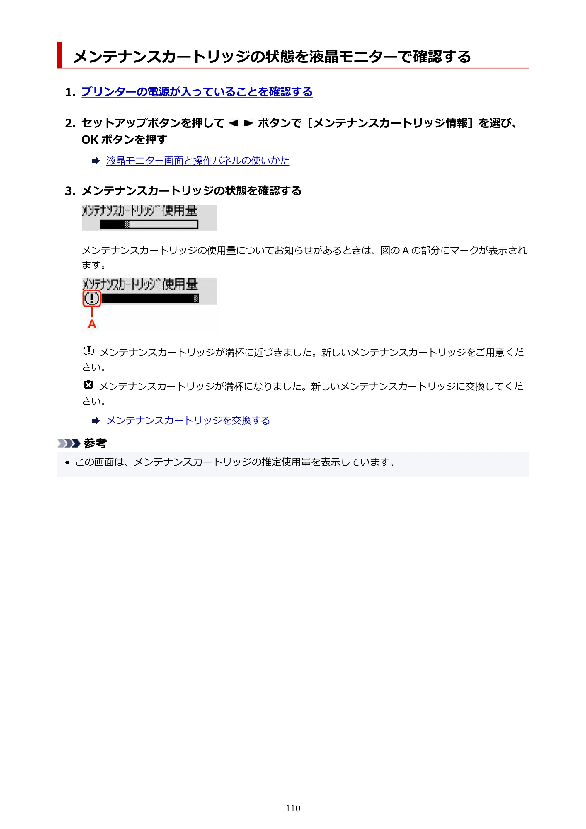 キヤノン GX5030 オンラインマニュアル PDF版（Mac版） 2022年3月31日掲載（PDF：4.06MB） — メンテナンスカートリッジの状態を液晶モニターで確認する — 原本ページ — 110ページ